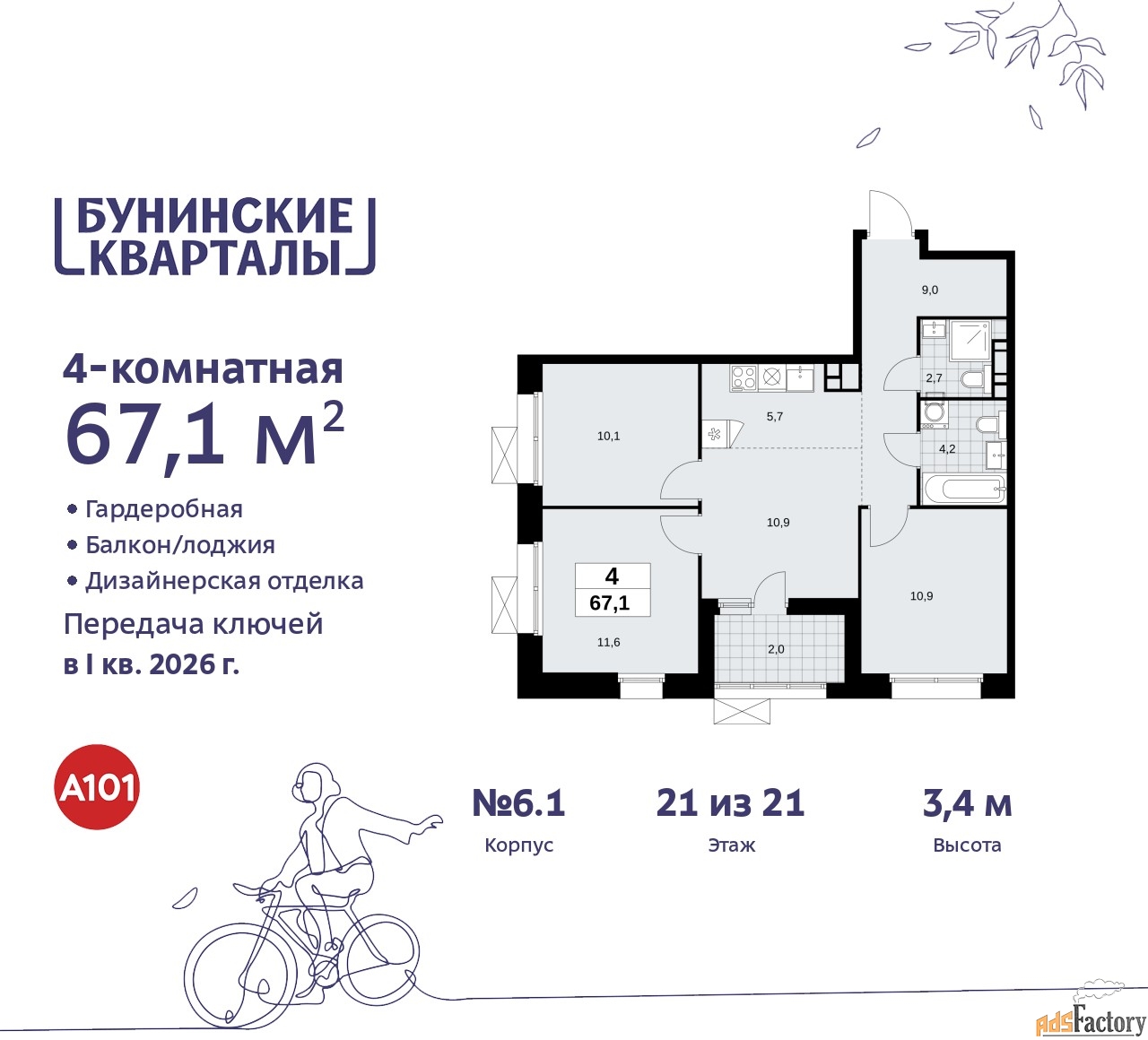 4 - комн. квартира, 67.1 м², 21/21 эт.