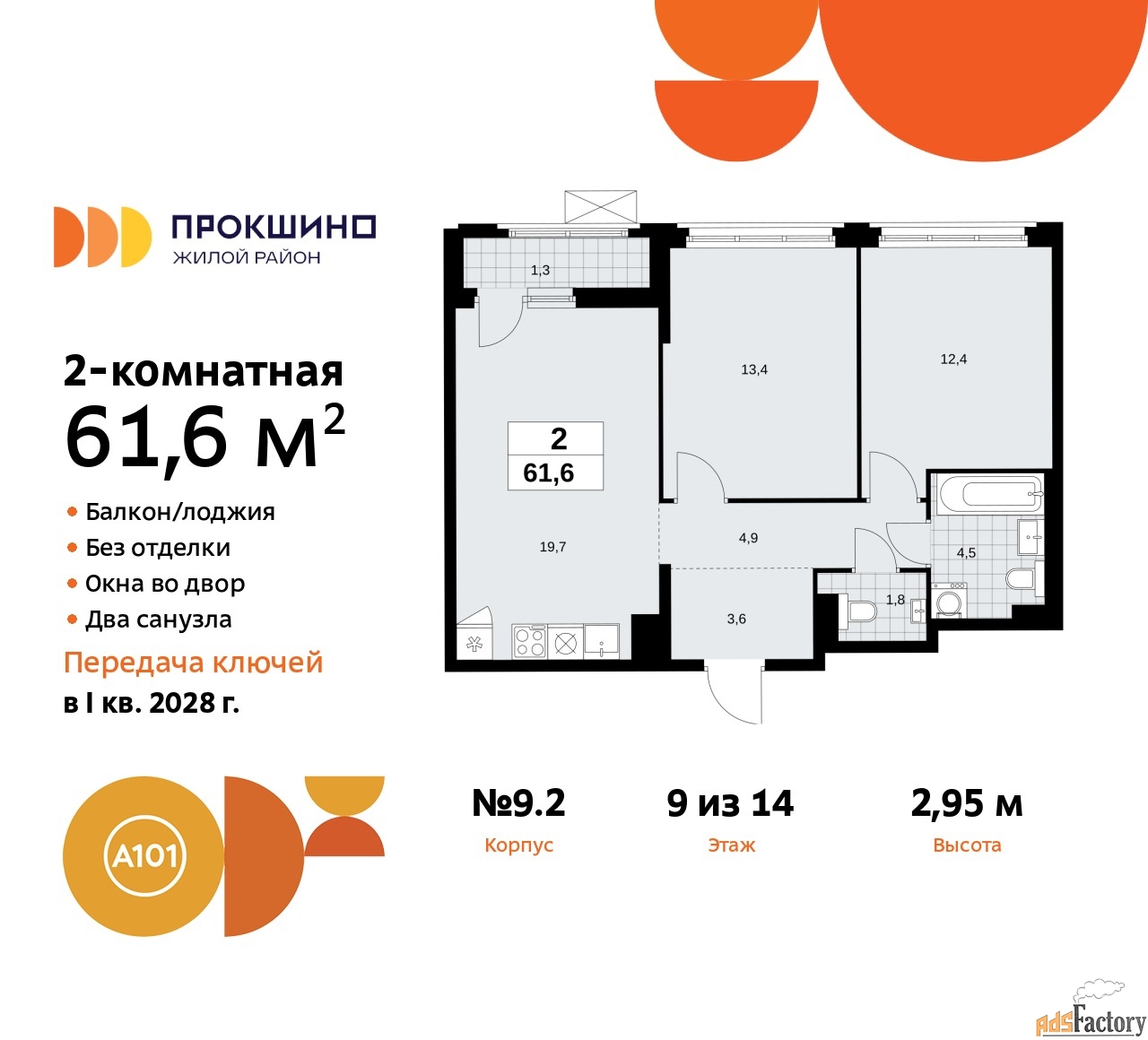 2 - комн. квартира, 61.6 м², 9/14 эт.