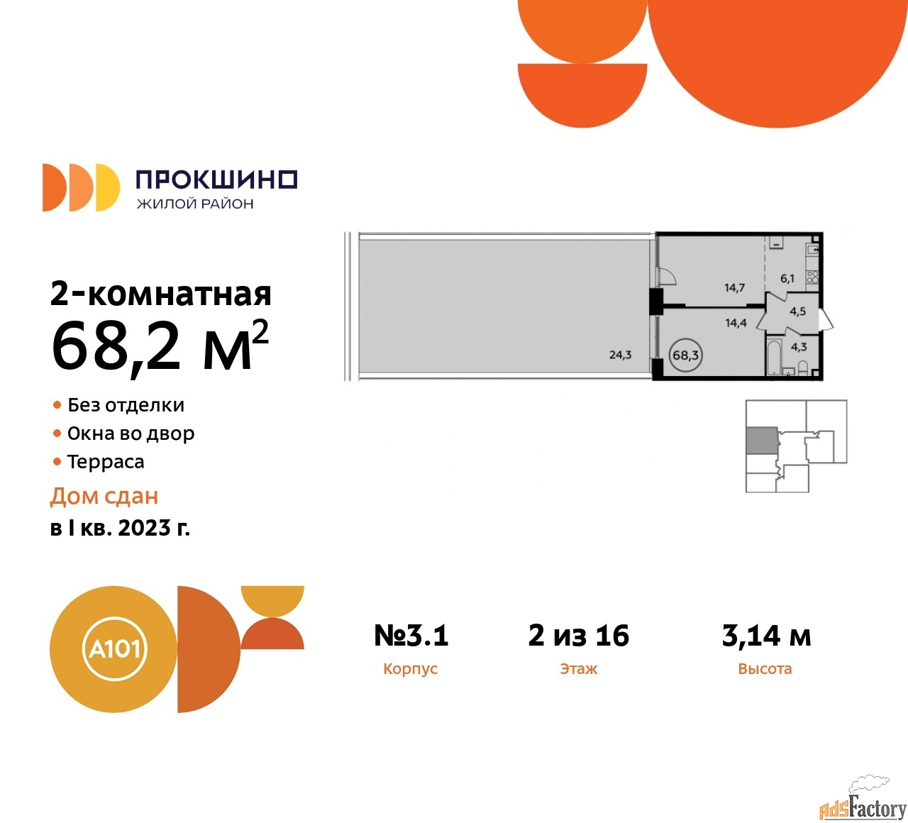 2 - комн. квартира, 68.2 м², 2/16 эт.