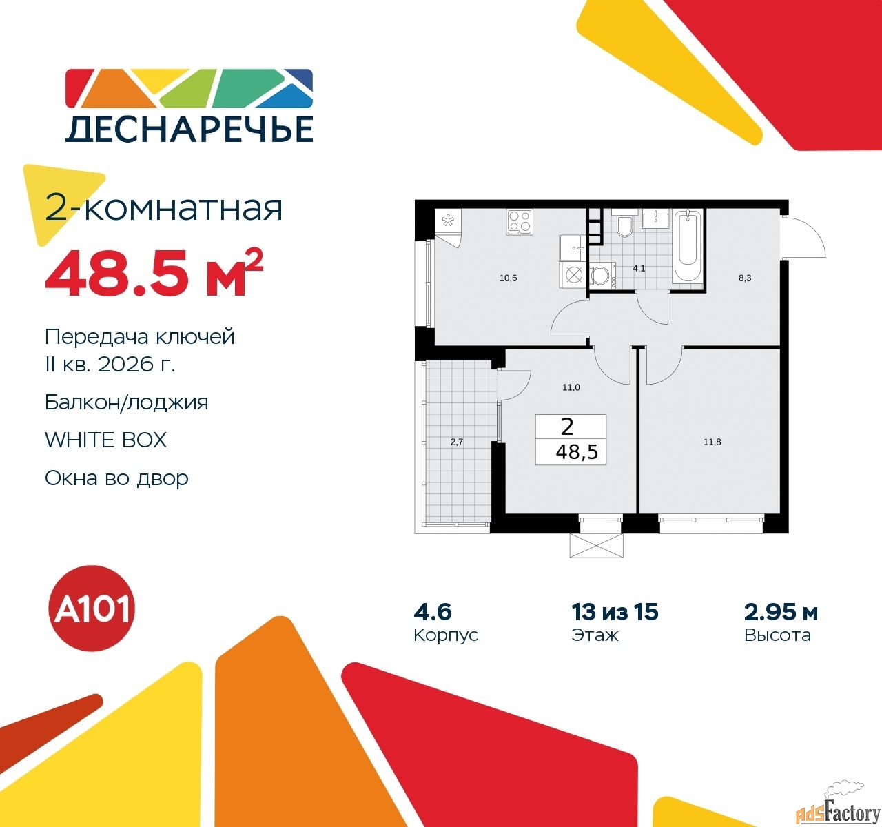 2 - комн. квартира, 48.5 м², 13/15 эт.