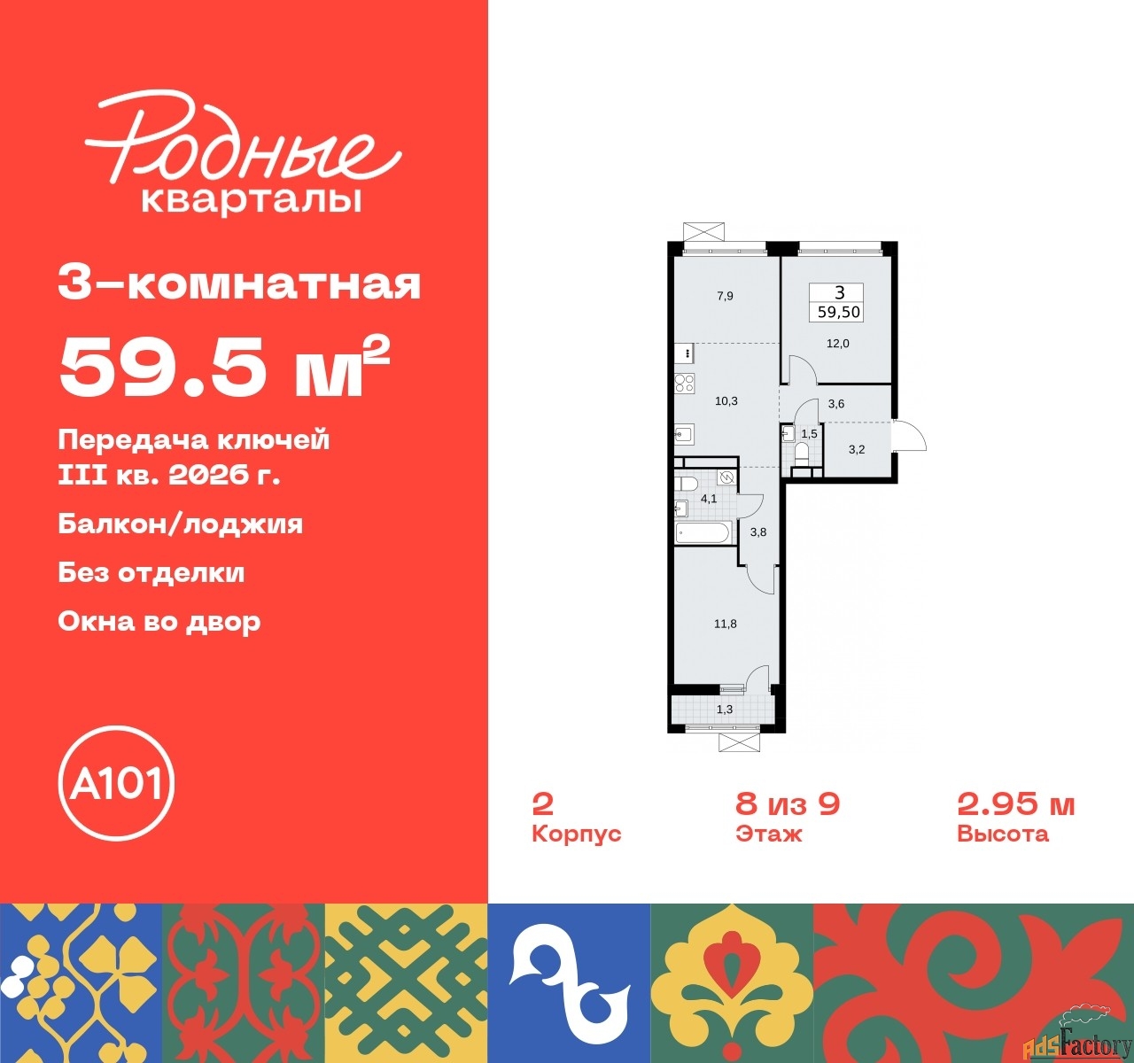 3 - комн. квартира, 59.5 м², 8/9 эт.