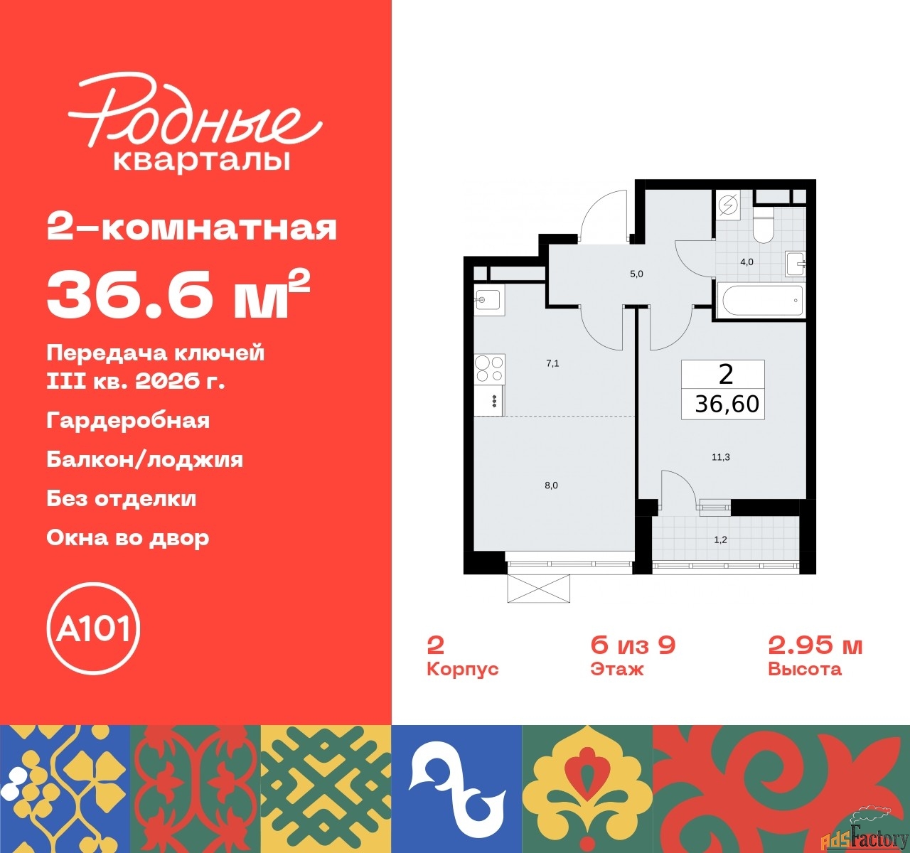 2 - комн. квартира, 36.6 м², 6/9 эт.