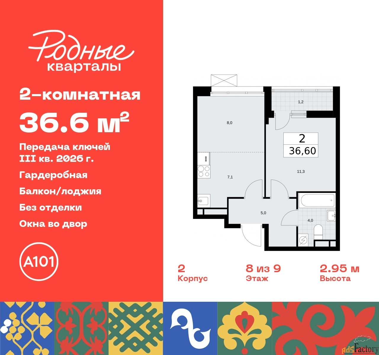 2 - комн. квартира, 36.6 м², 8/9 эт.