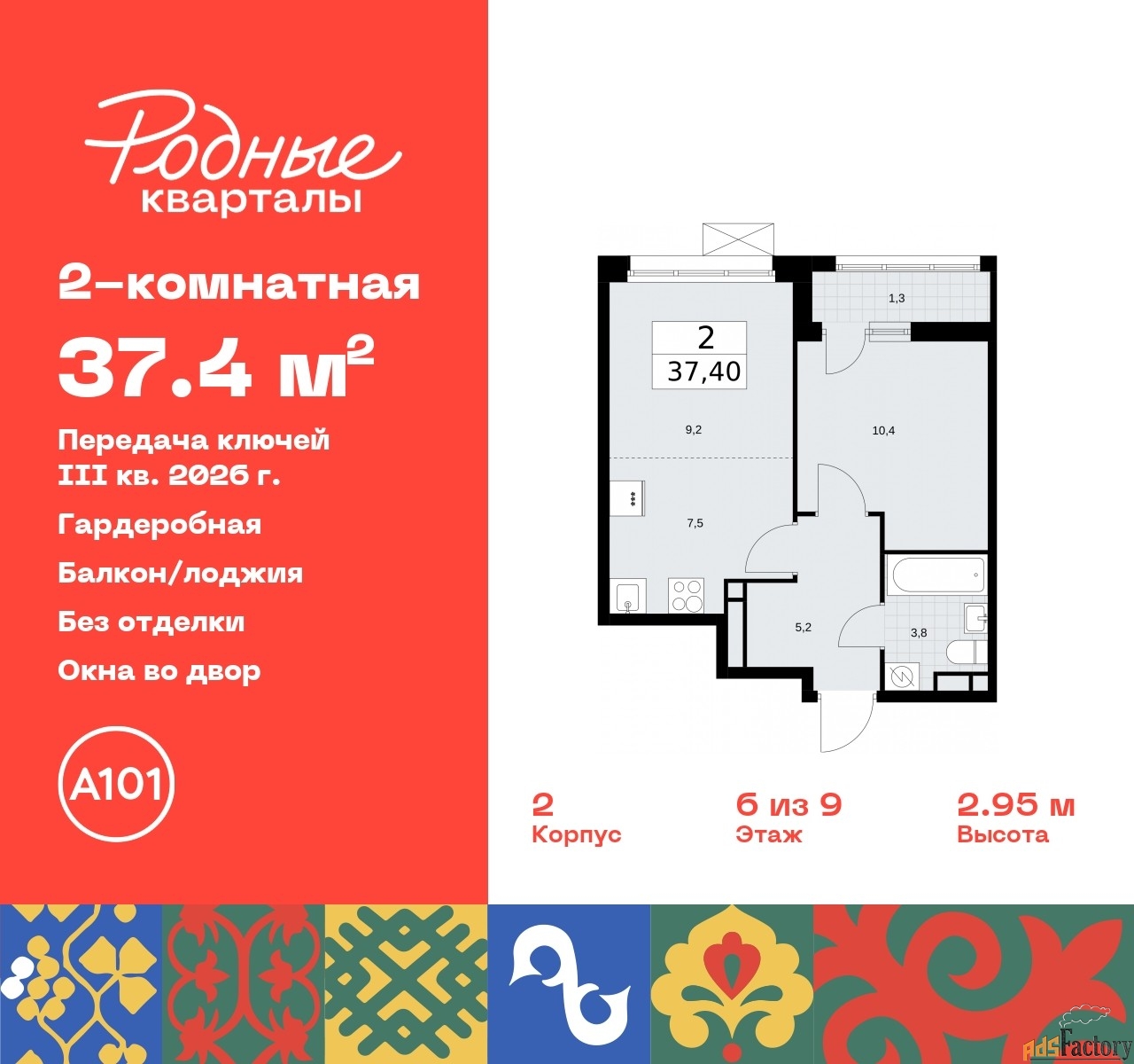 2 - комн. квартира, 37.4 м², 6/9 эт.