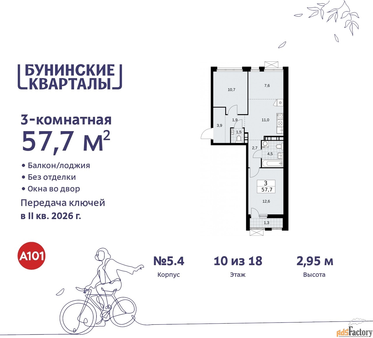3 - комн. квартира, 57.7 м², 10/18 эт.