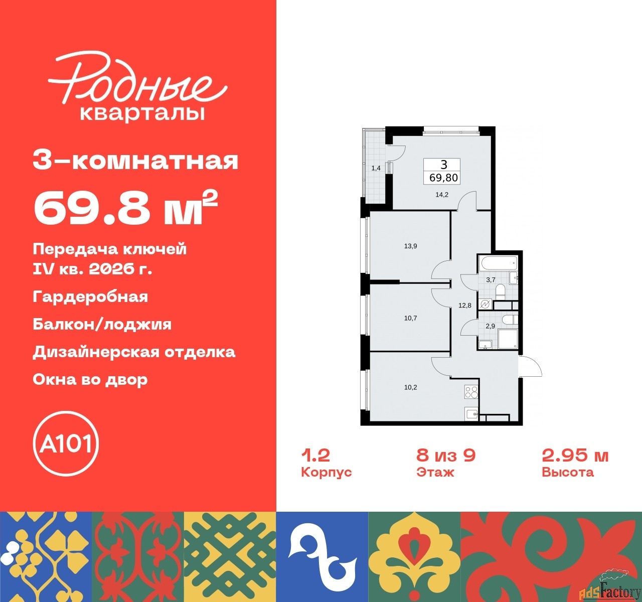 3 - комн. квартира, 69.8 м², 8/9 эт.