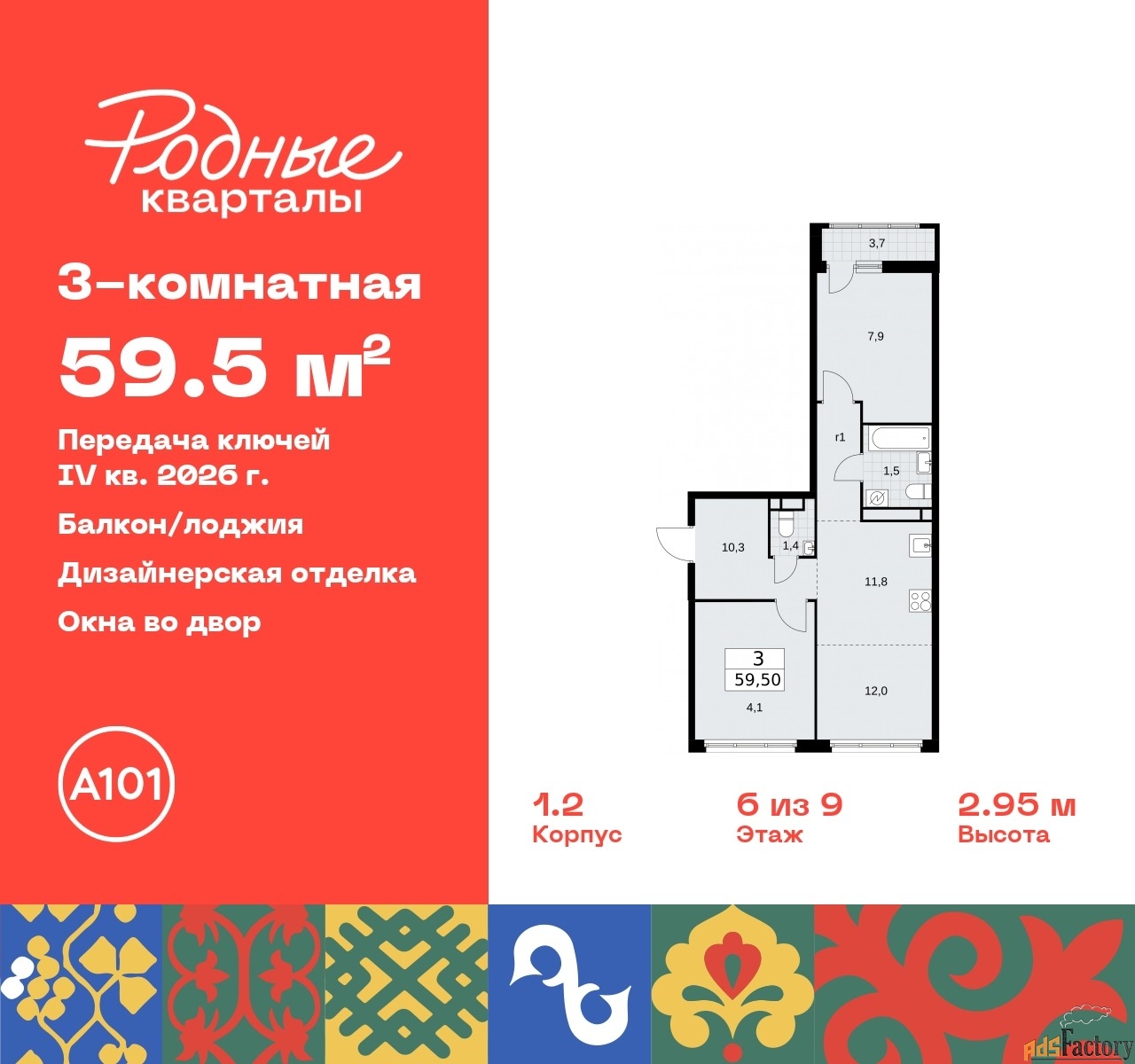 3 - комн. квартира, 59.5 м², 6/9 эт.