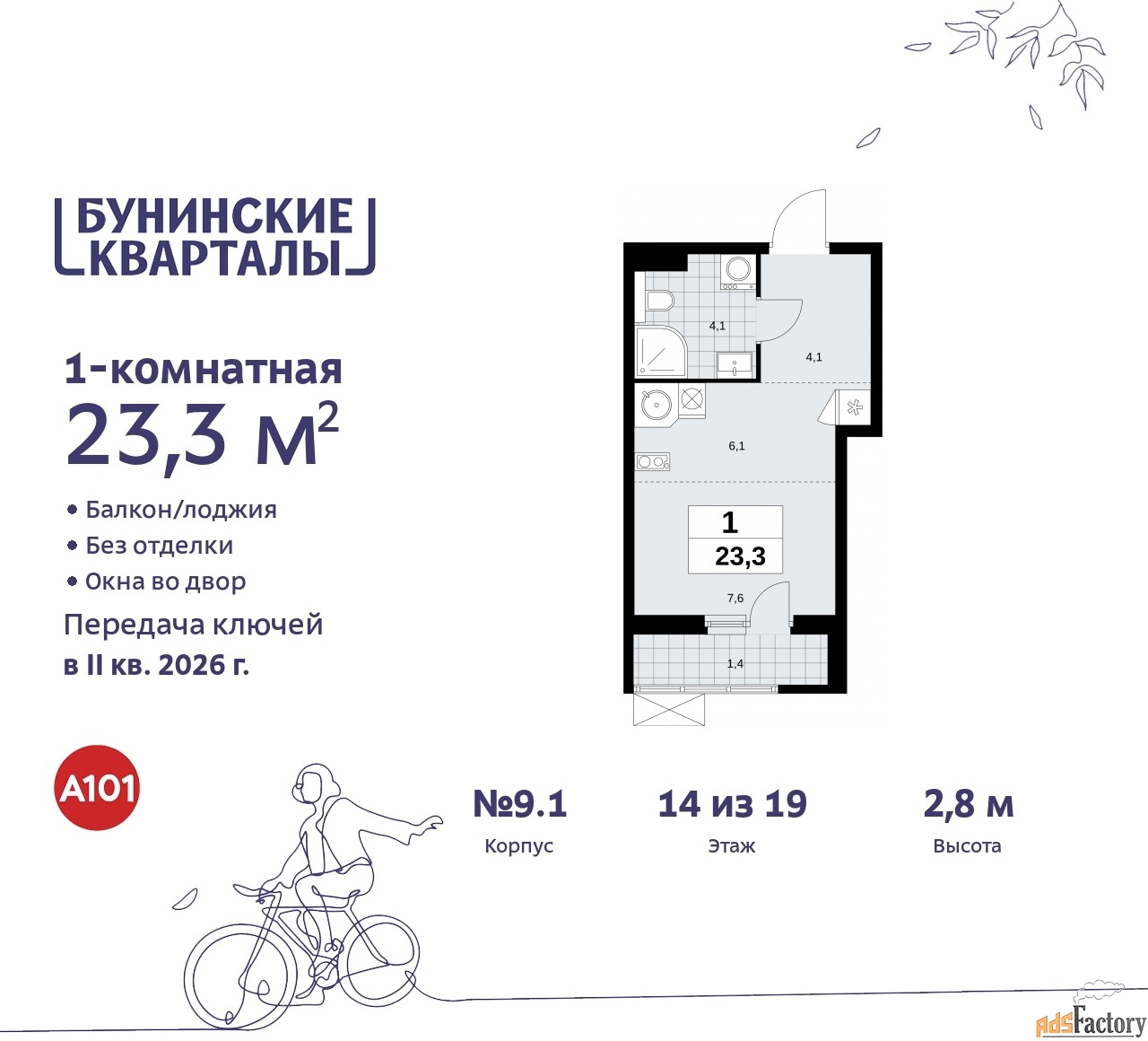1 - комн. квартира, 23.3 м², 14/19 эт.