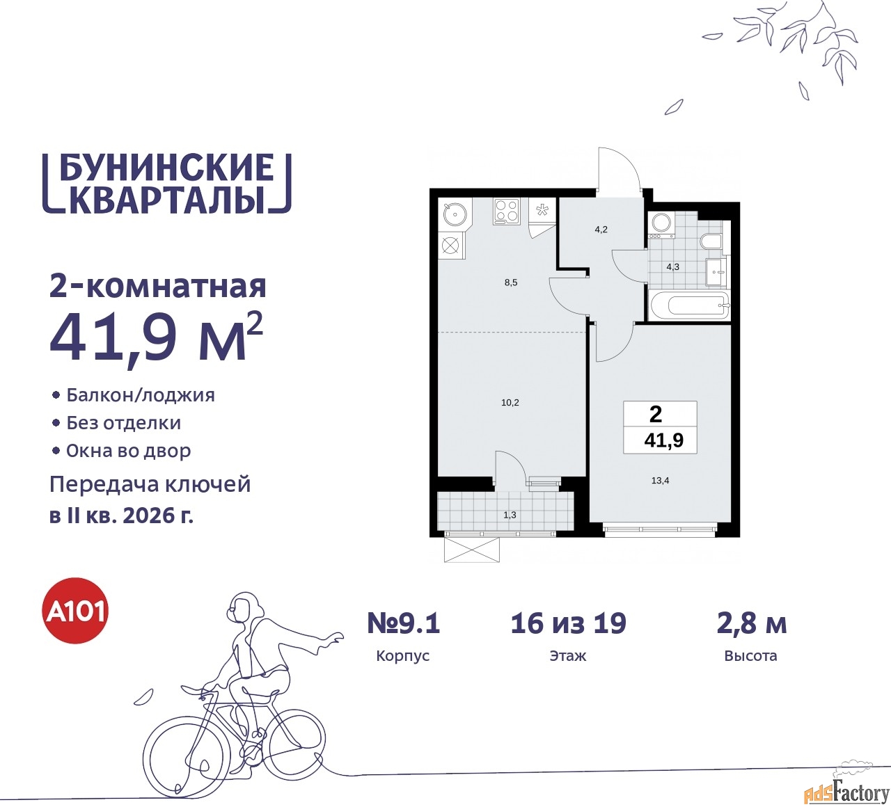 2 - комн. квартира, 41.9 м², 16/19 эт.
