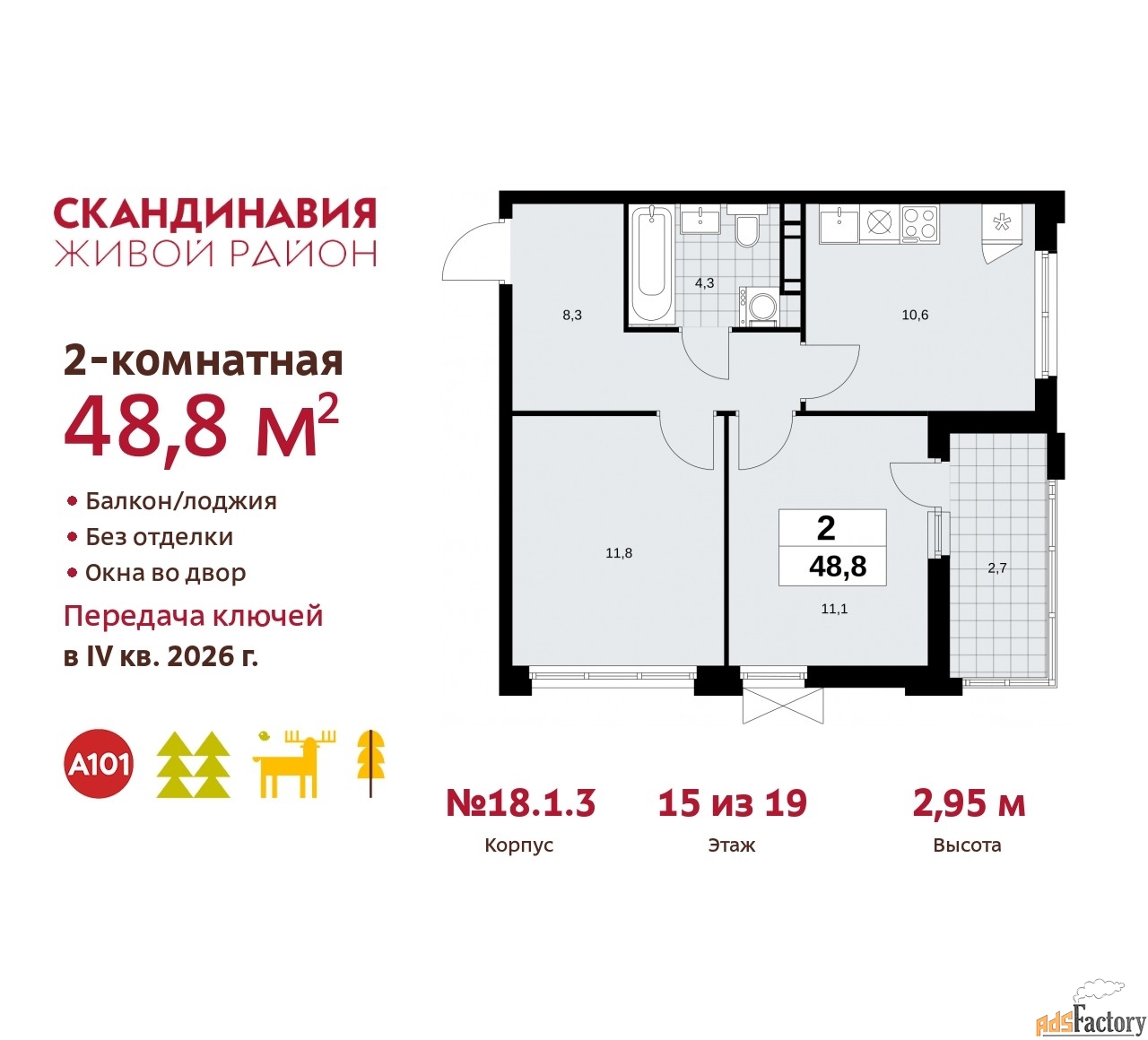 2 - комн. квартира, 48.8 м², 15/19 эт.