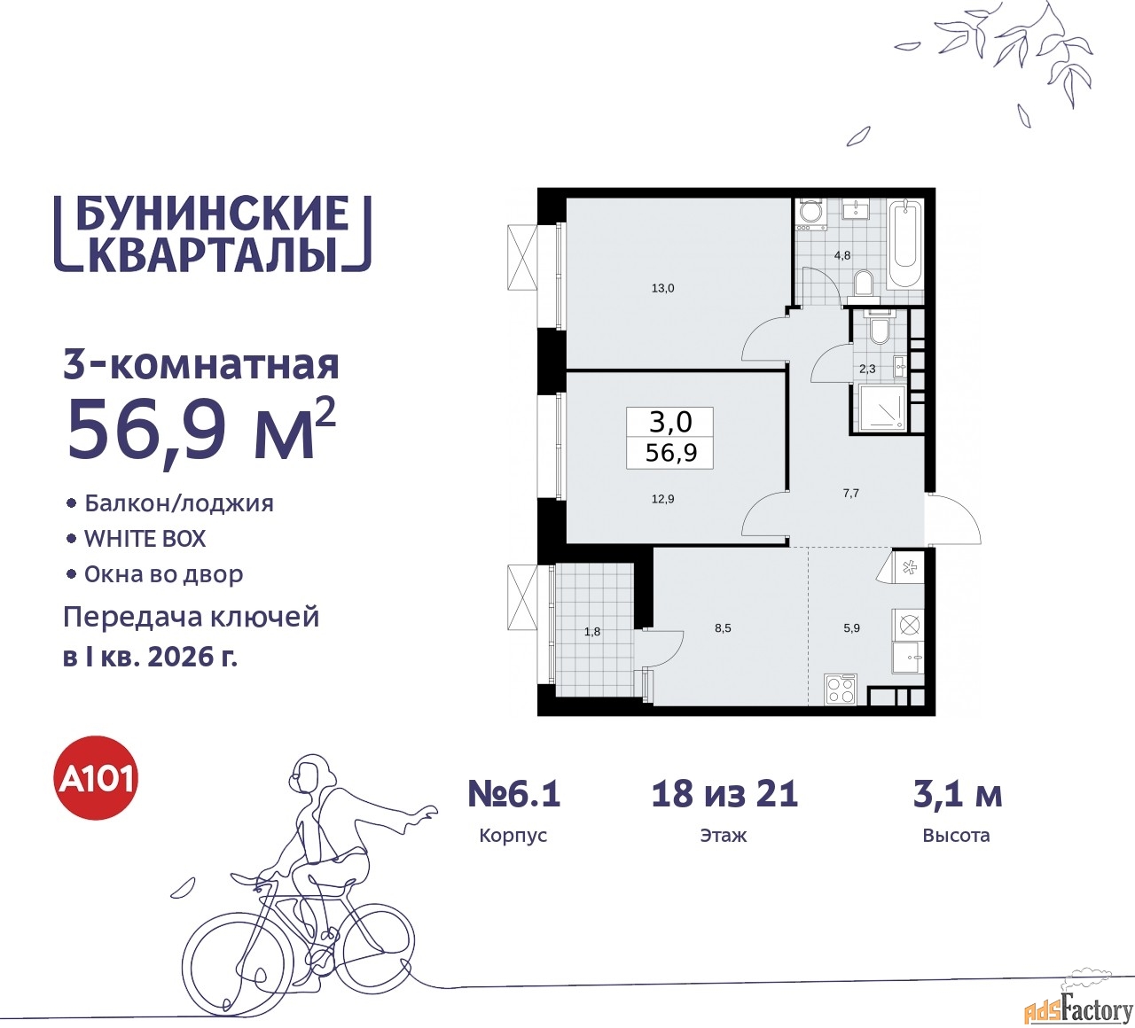 3 - комн. квартира, 56.9 м², 18/21 эт.