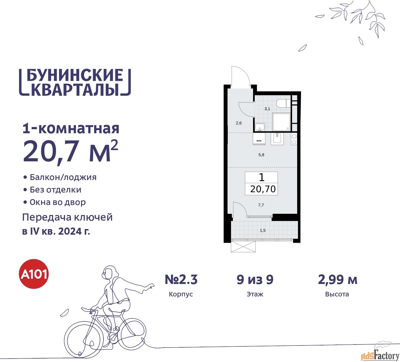 1 - комн. квартира, 20.7 м², 9/9 эт.