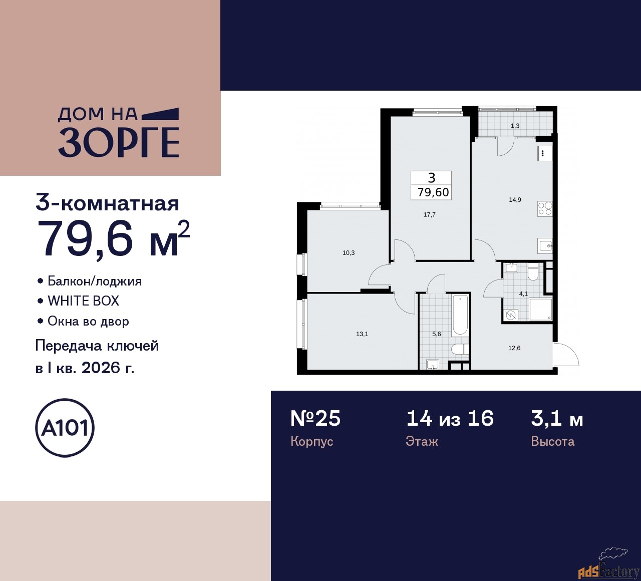 3 - комн. квартира, 79.6 м², 14/16 эт.