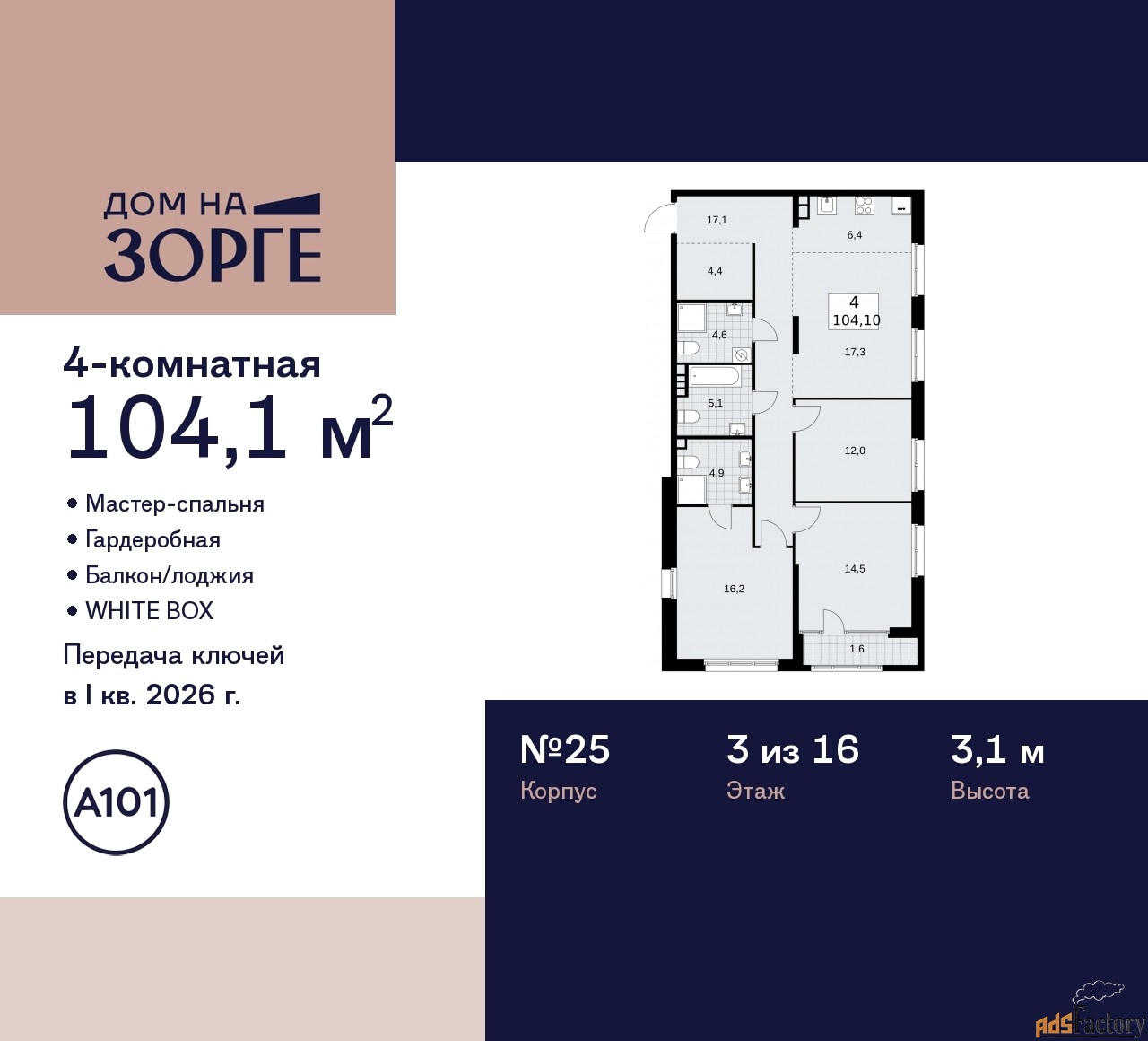 4 - комн. квартира, 104.1 м², 3/16 эт.