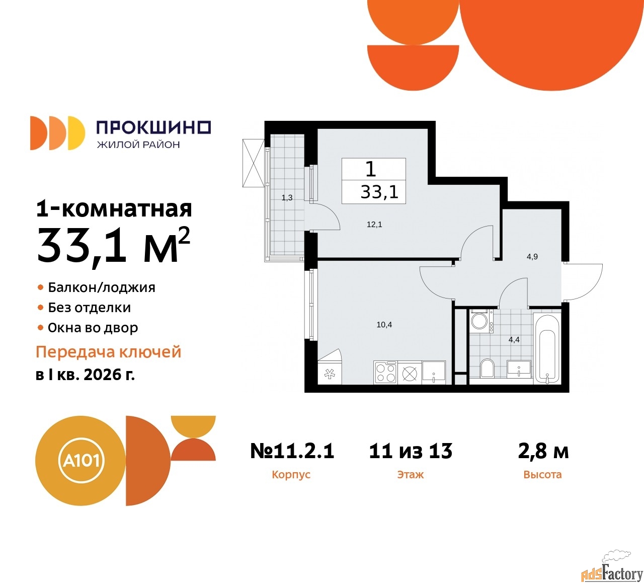 1 - комн. квартира, 33.1 м², 11/13 эт.
