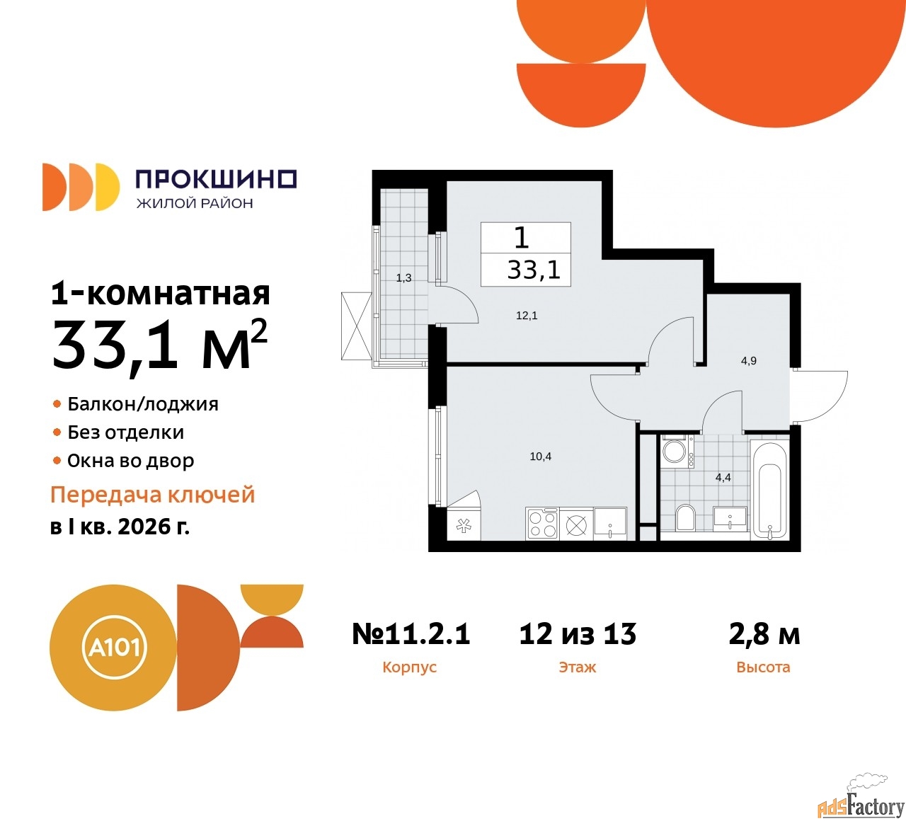 1 - комн. квартира, 33.1 м², 12/13 эт.