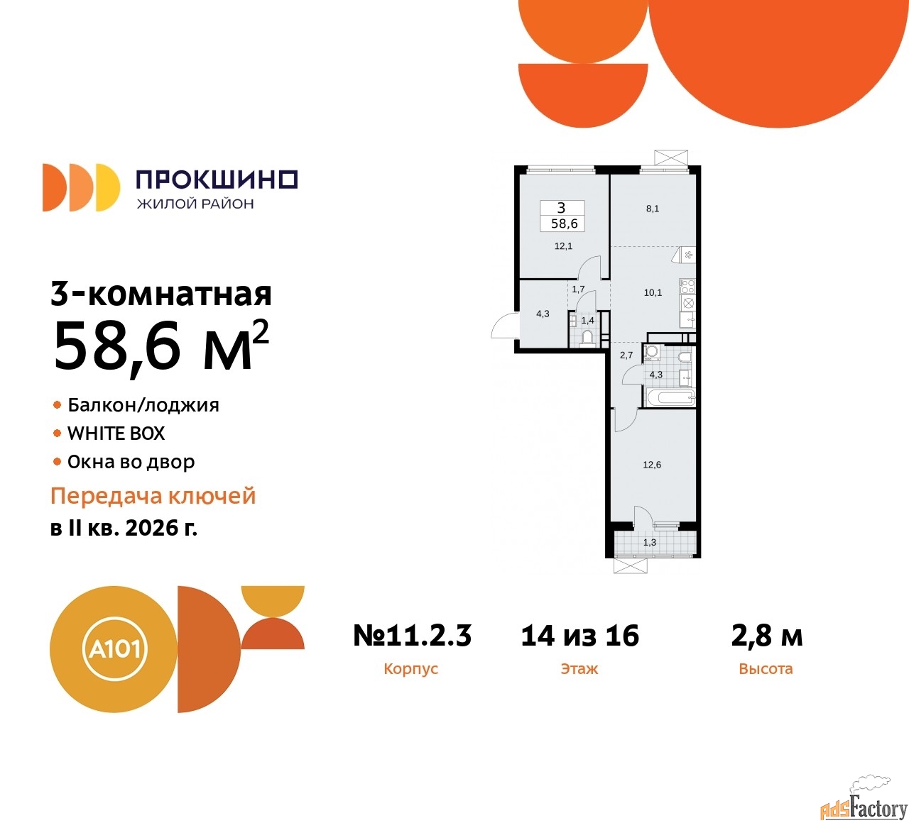 3 - комн. квартира, 58.6 м², 14/16 эт.