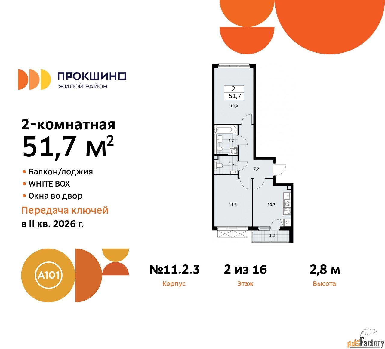 2 - комн. квартира, 51.7 м², 2/16 эт.