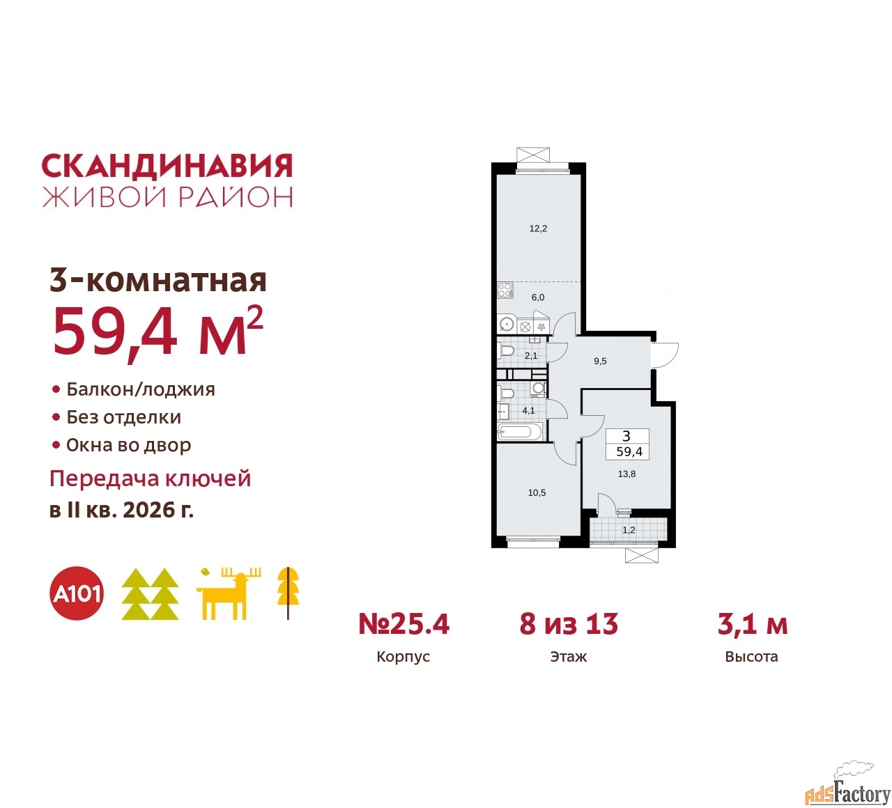 3 - комн. квартира, 59.4 м², 8/12 эт.
