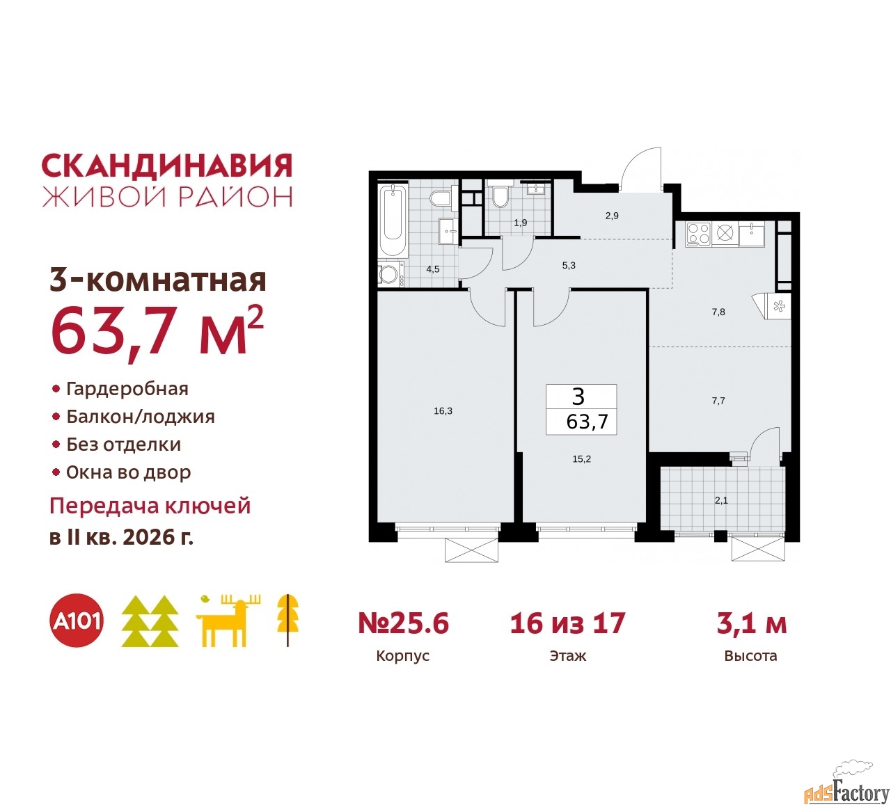 3 - комн. квартира, 63.7 м², 16/17 эт.