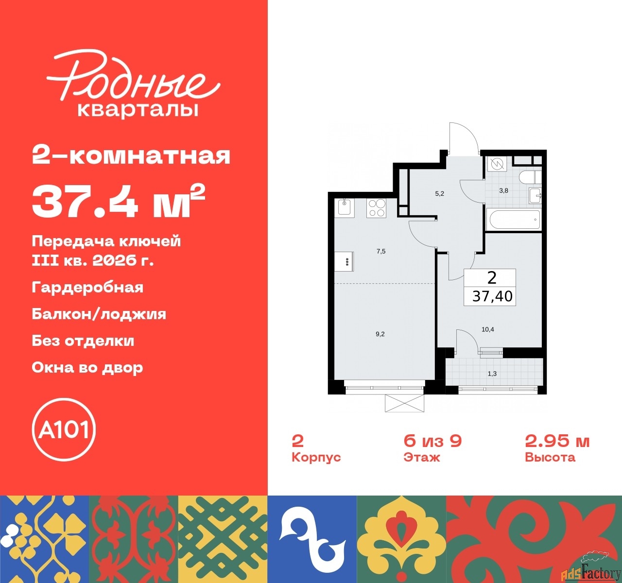 2 - комн. квартира, 37.4 м², 6/9 эт.
