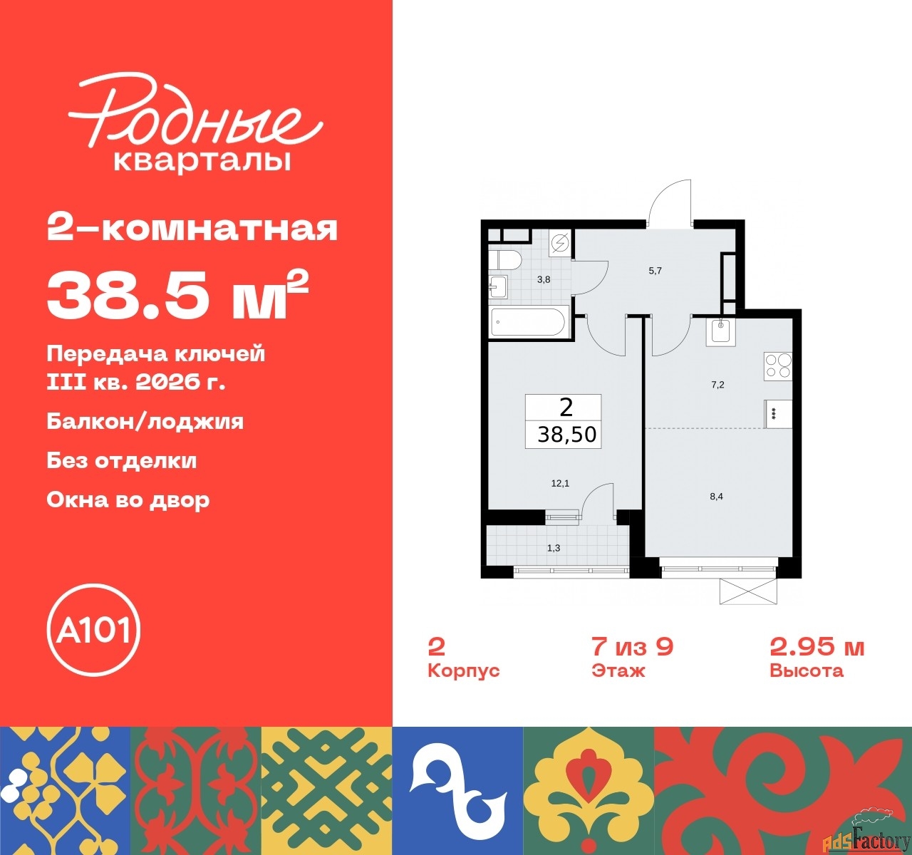 2 - комн. квартира, 38.5 м², 7/9 эт.