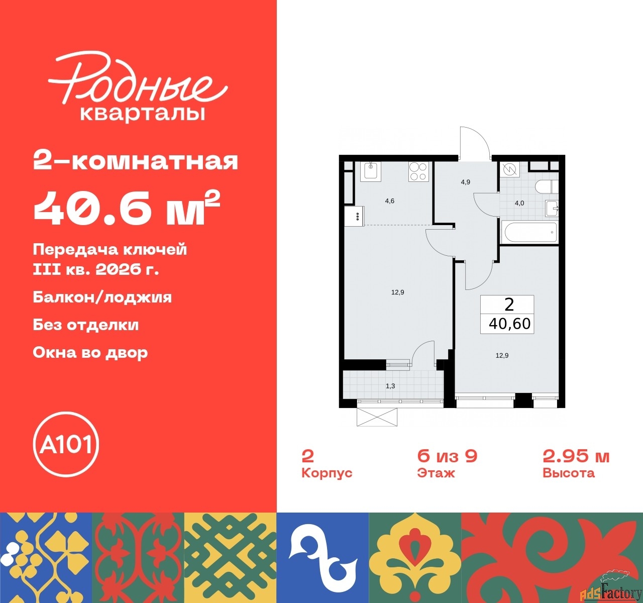 2 - комн. квартира, 40.6 м², 6/9 эт.
