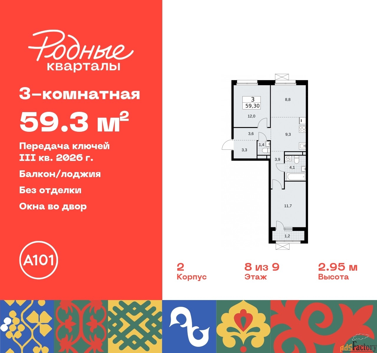 3 - комн. квартира, 59.3 м², 8/9 эт.
