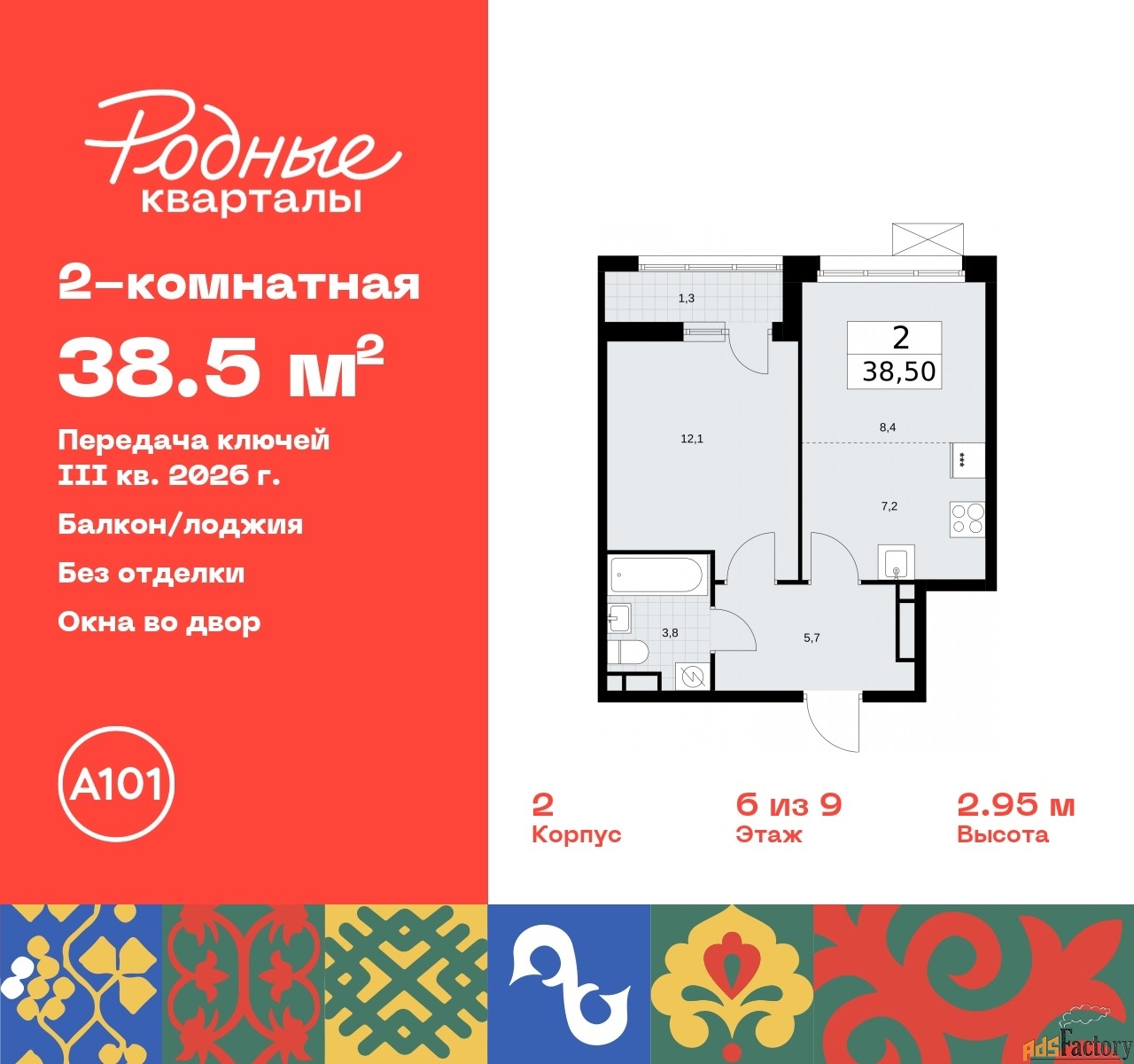 2 - комн. квартира, 38.5 м², 6/9 эт.
