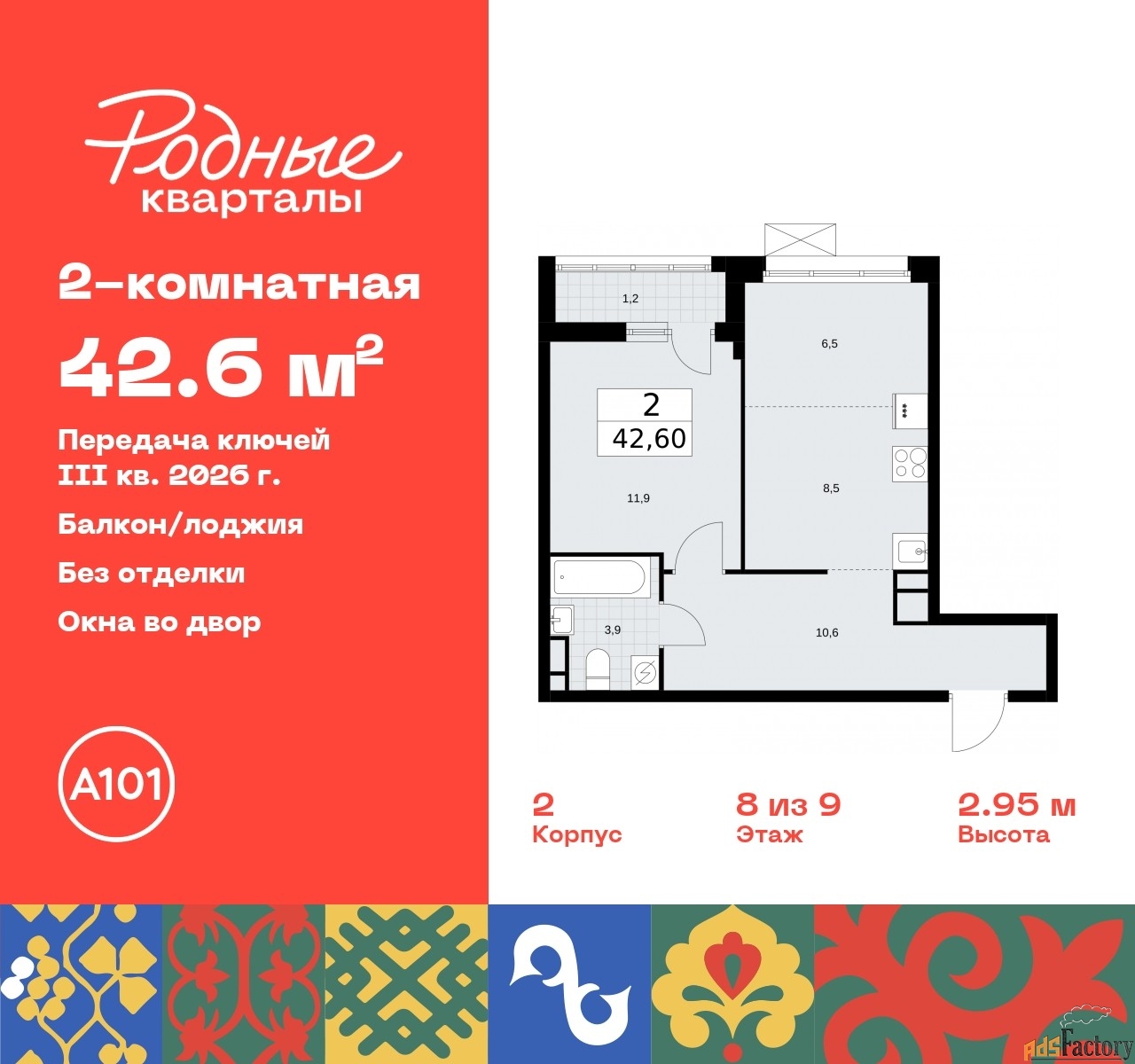 2 - комн. квартира, 42.6 м², 8/9 эт.