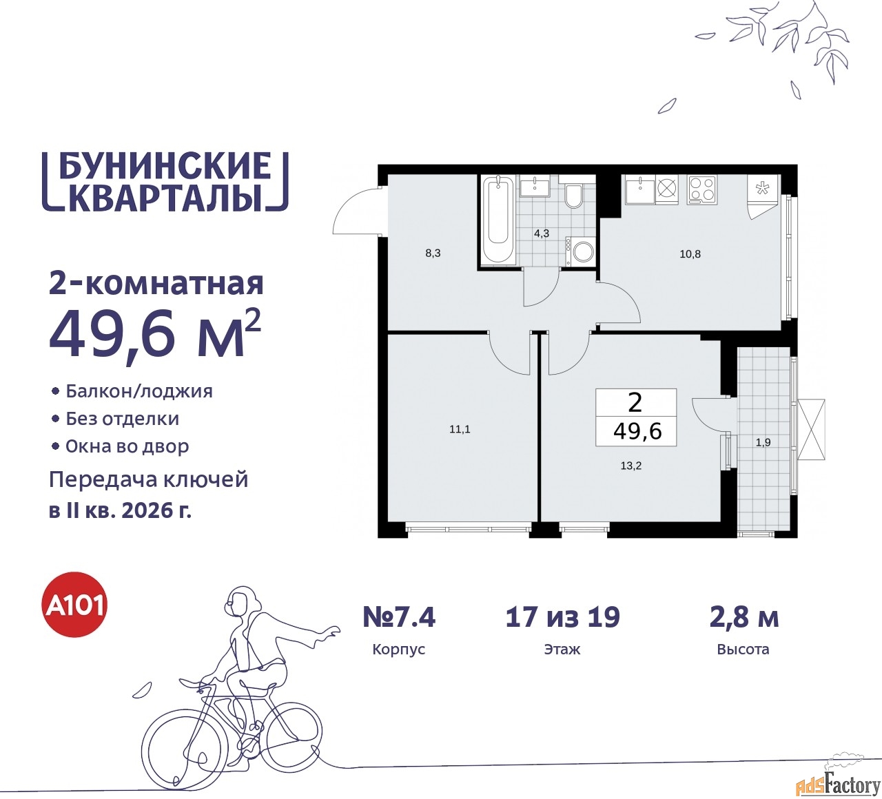 2 - комн. квартира, 49.6 м², 17/19 эт.