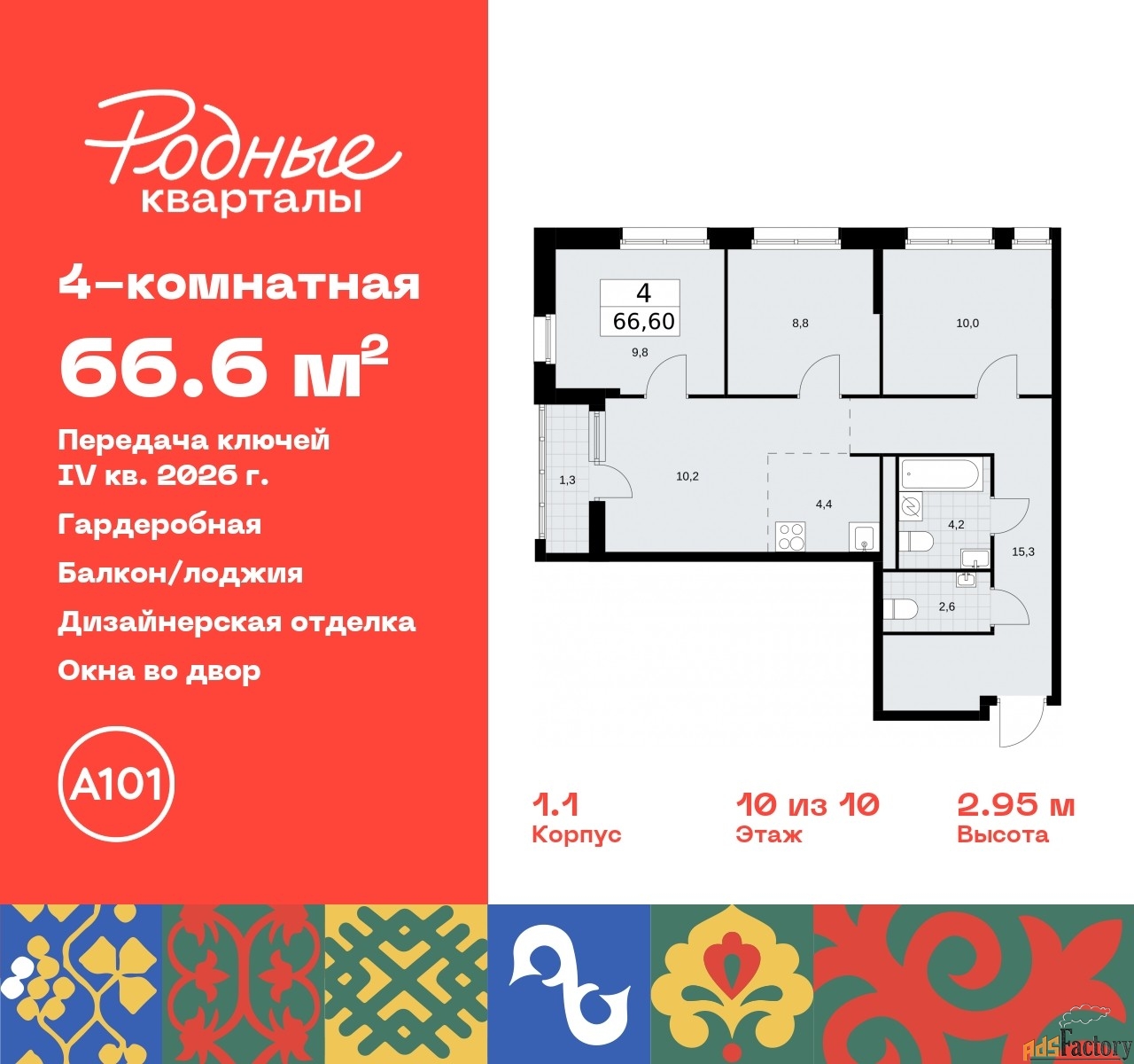 4 - комн. квартира, 66.6 м², 10/10 эт.