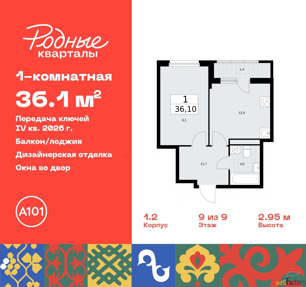 1 - комн. квартира, 36.1 м², 9/9 эт.