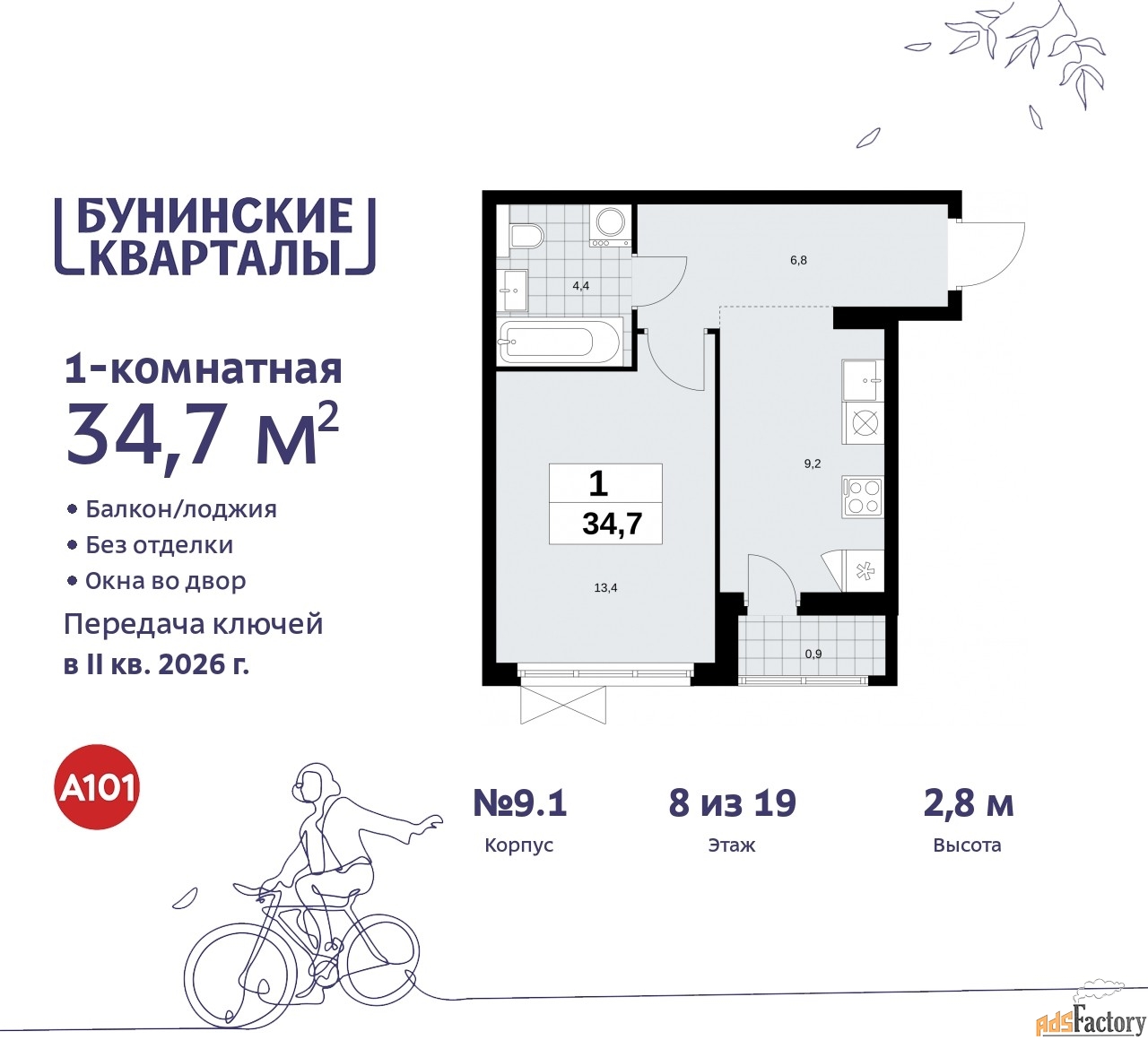 1 - комн. квартира, 34.7 м², 8/9 эт.
