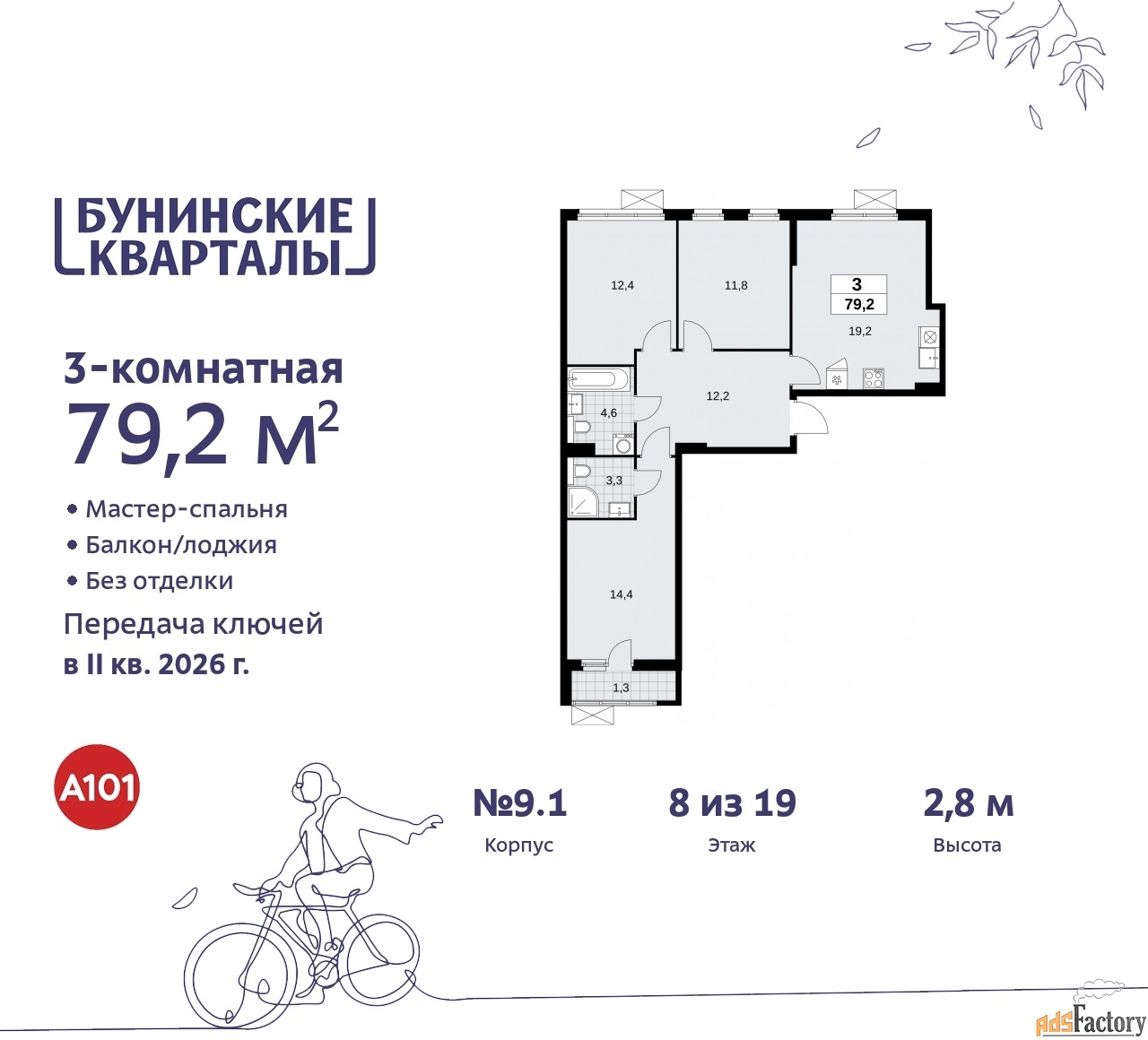 3 - комн. квартира, 79.2 м², 8/9 эт.