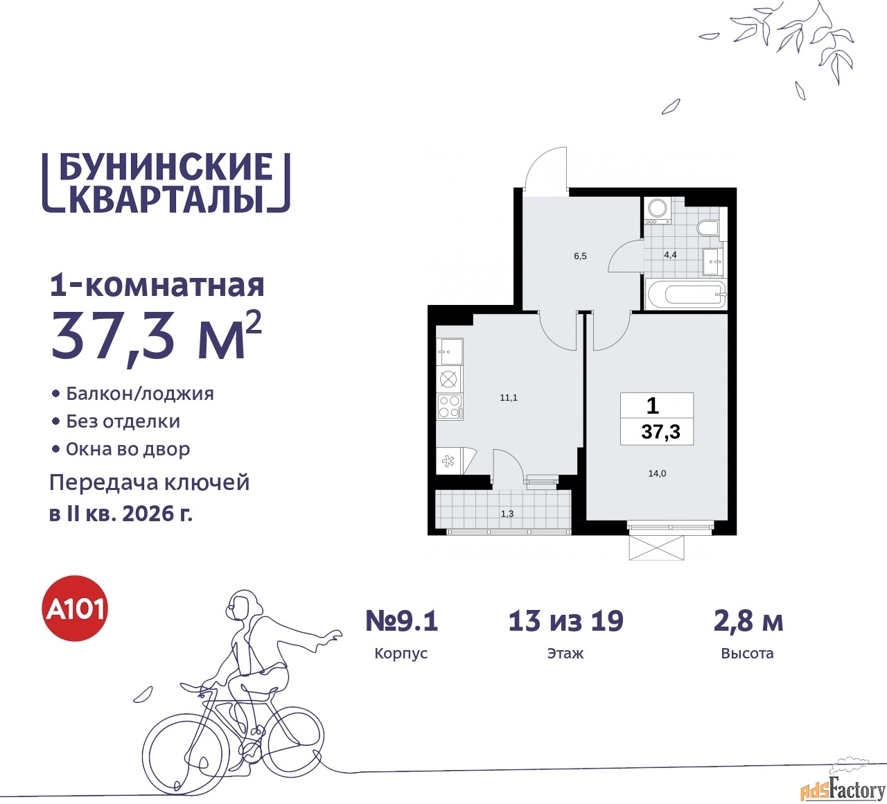 1 - комн. квартира, 37.3 м², 13/19 эт.
