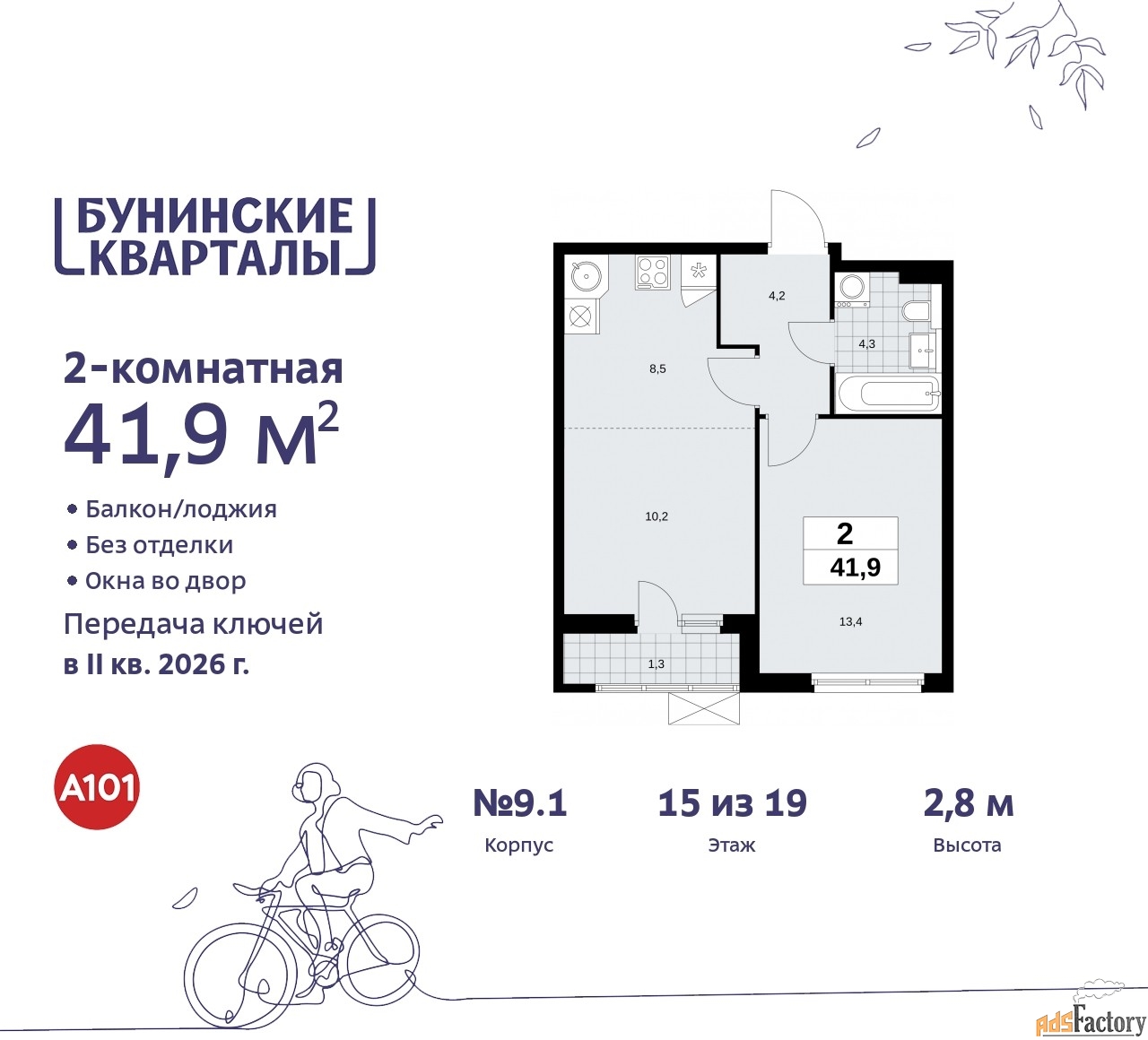 2 - комн. квартира, 41.9 м², 15/19 эт.
