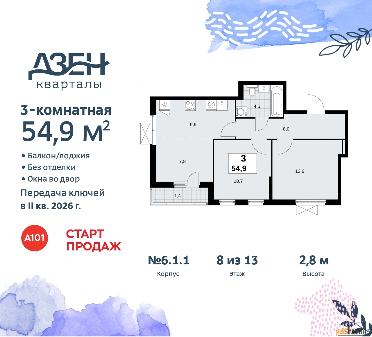3 - комн. квартира, 54.9 м², 8/9 эт.