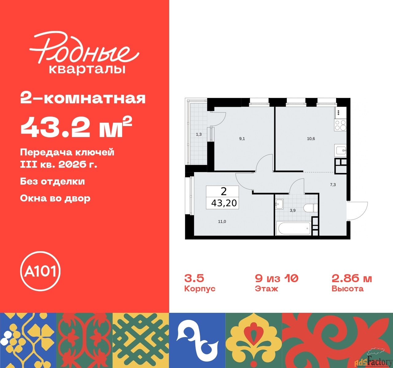 2 - комн. квартира, 43.2 м², 9/10 эт.