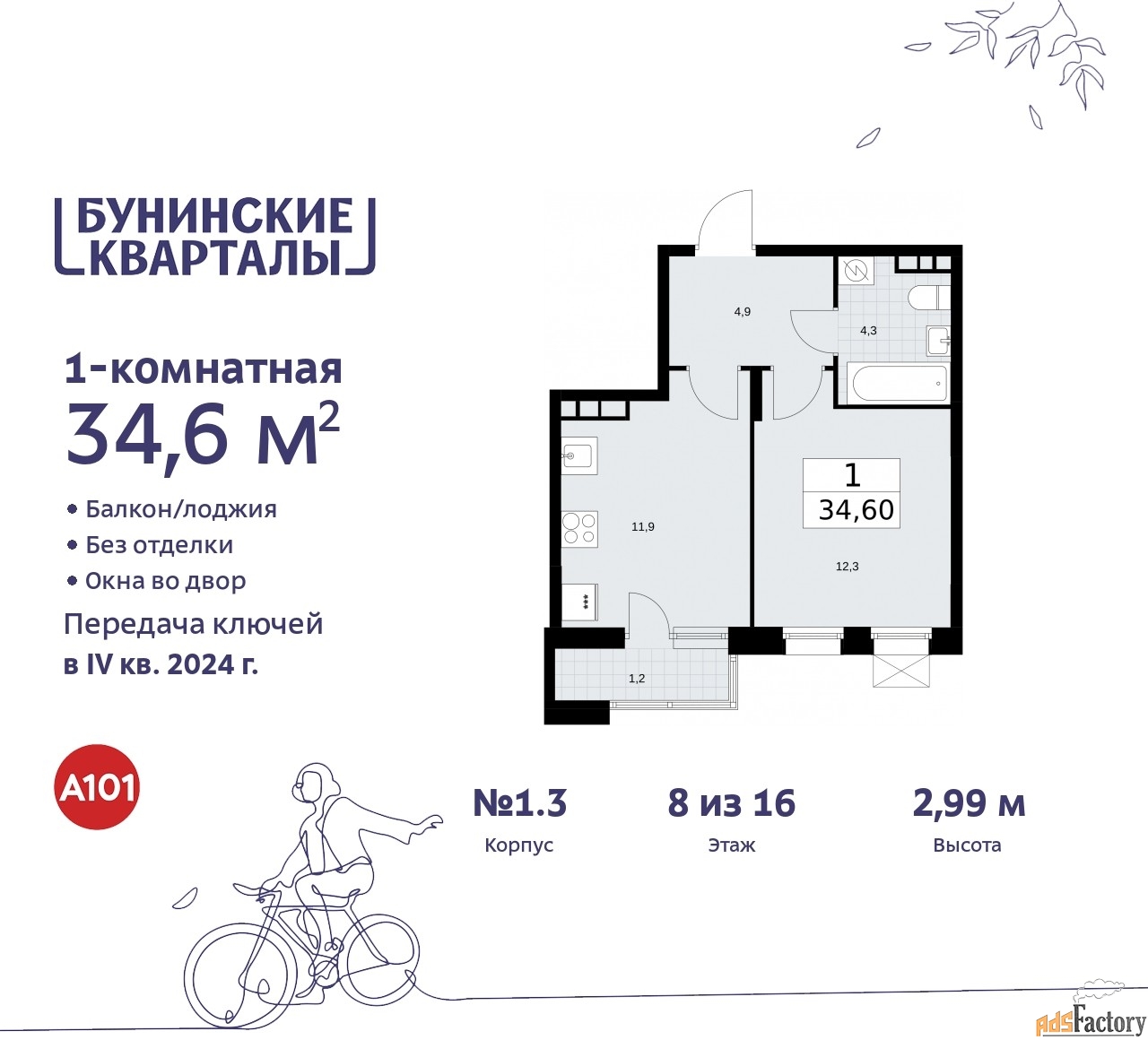 1 - комн. квартира, 34.4 м², 8/9 эт.