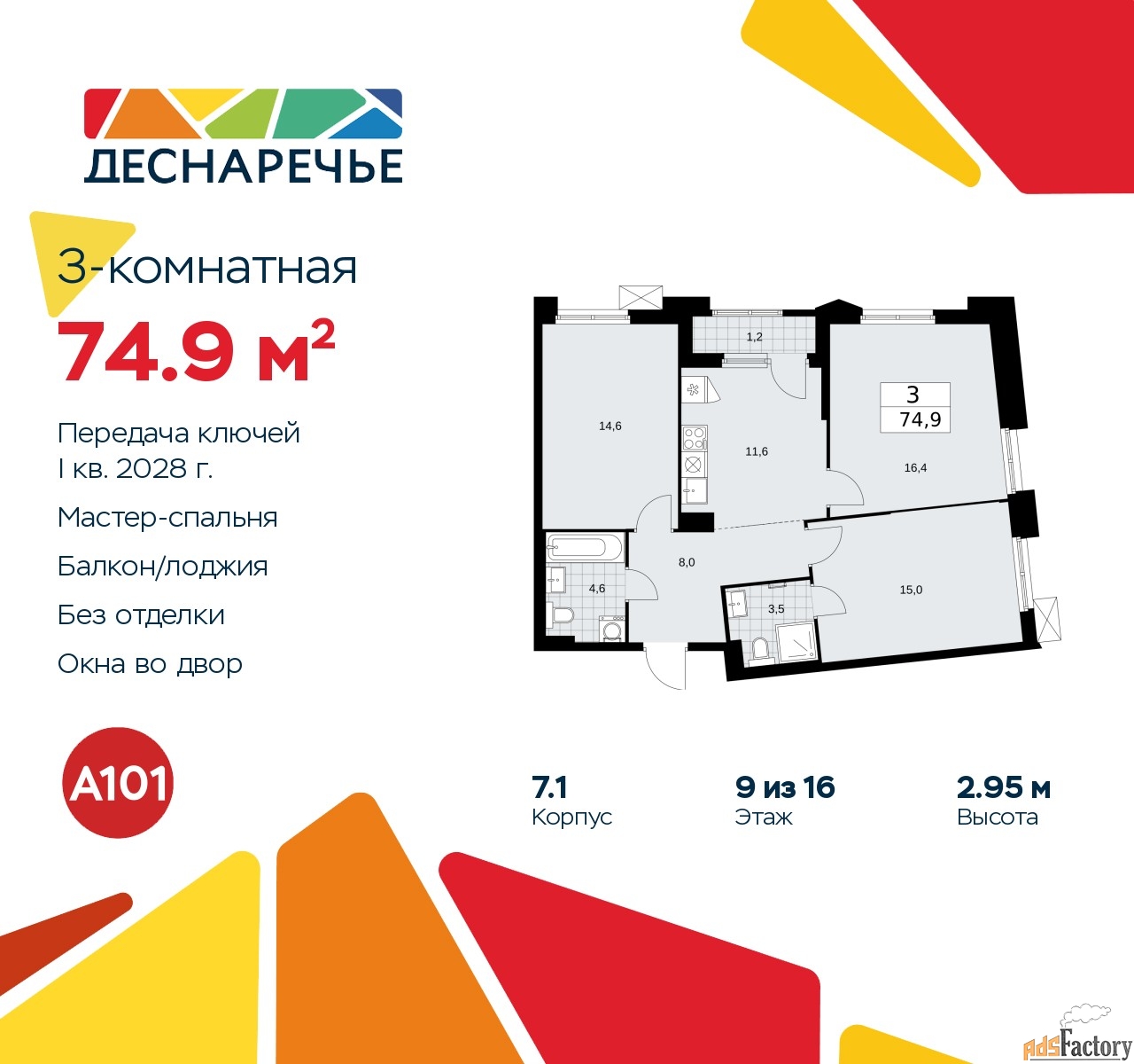 3 - комн. квартира, 74.9 м², 9/16 эт.