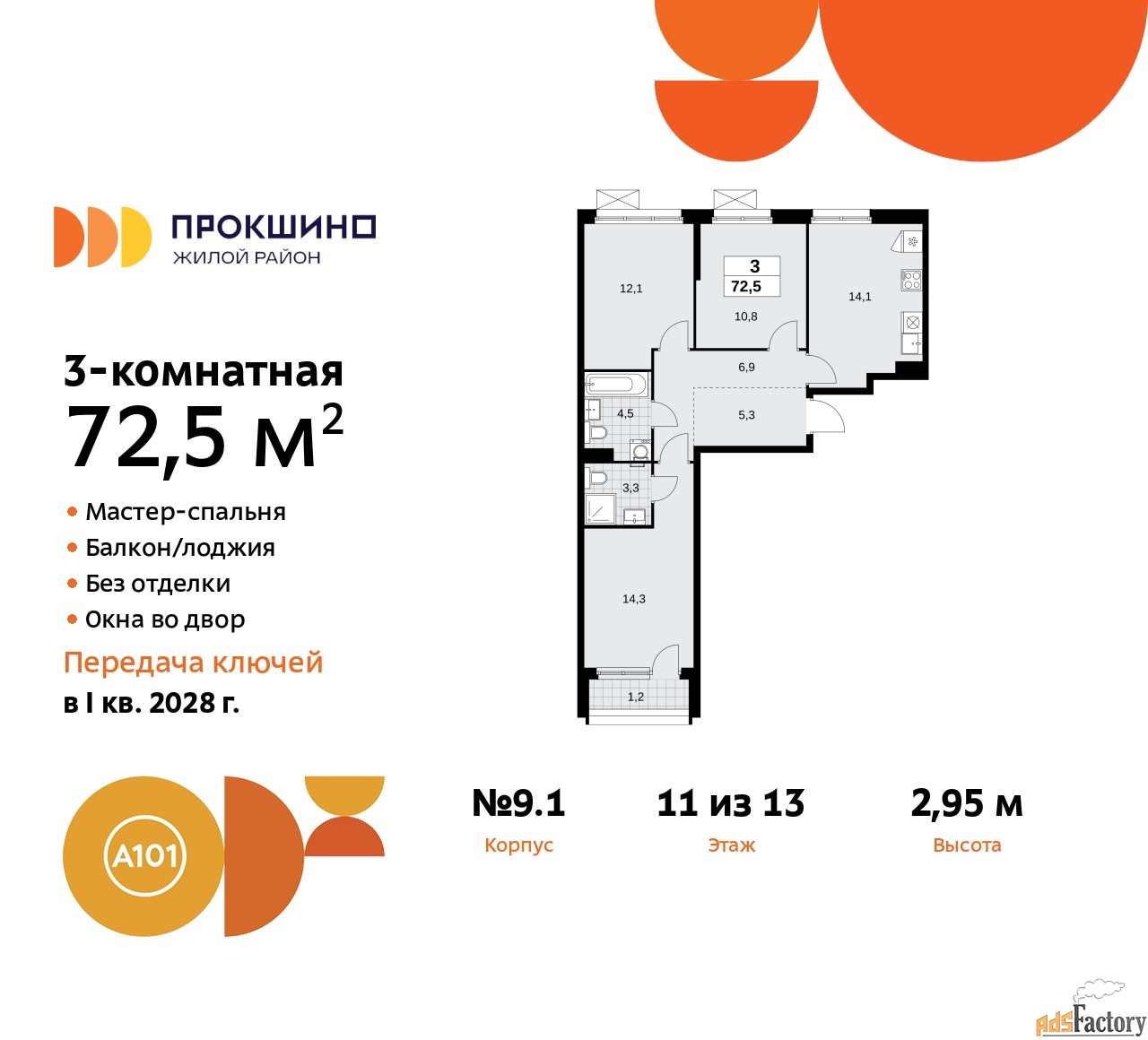3 - комн. квартира, 72.5 м², 11/13 эт.