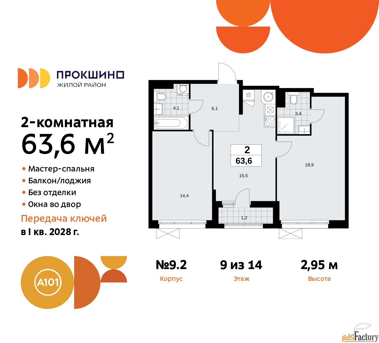 2 - комн. квартира, 63.6 м², 9/14 эт.
