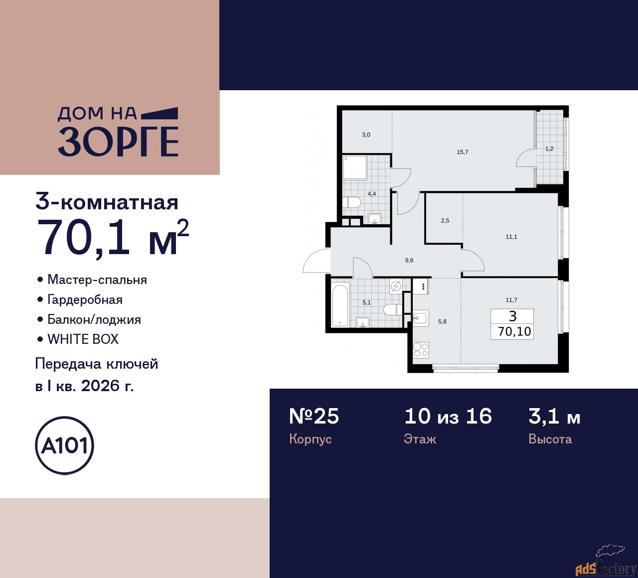 3 - комн. квартира, 70.1 м², 10/16 эт.