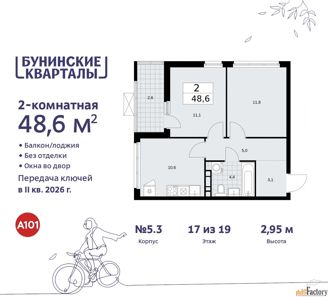 2 - комн. квартира, 48.6 м², 17/19 эт.