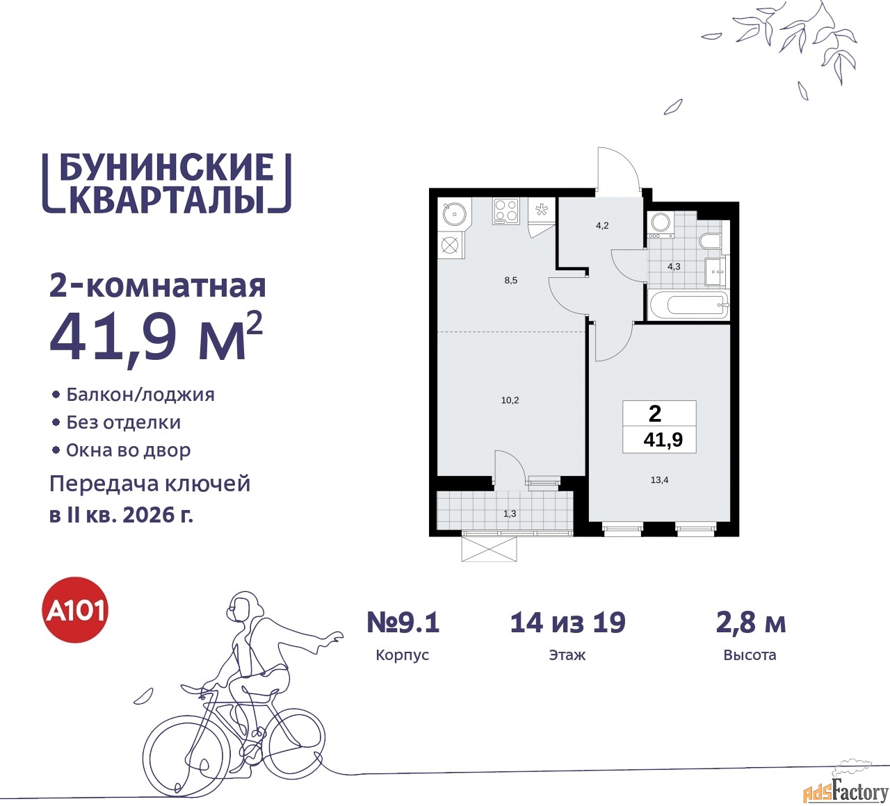 2 - комн. квартира, 41.9 м², 14/19 эт.
