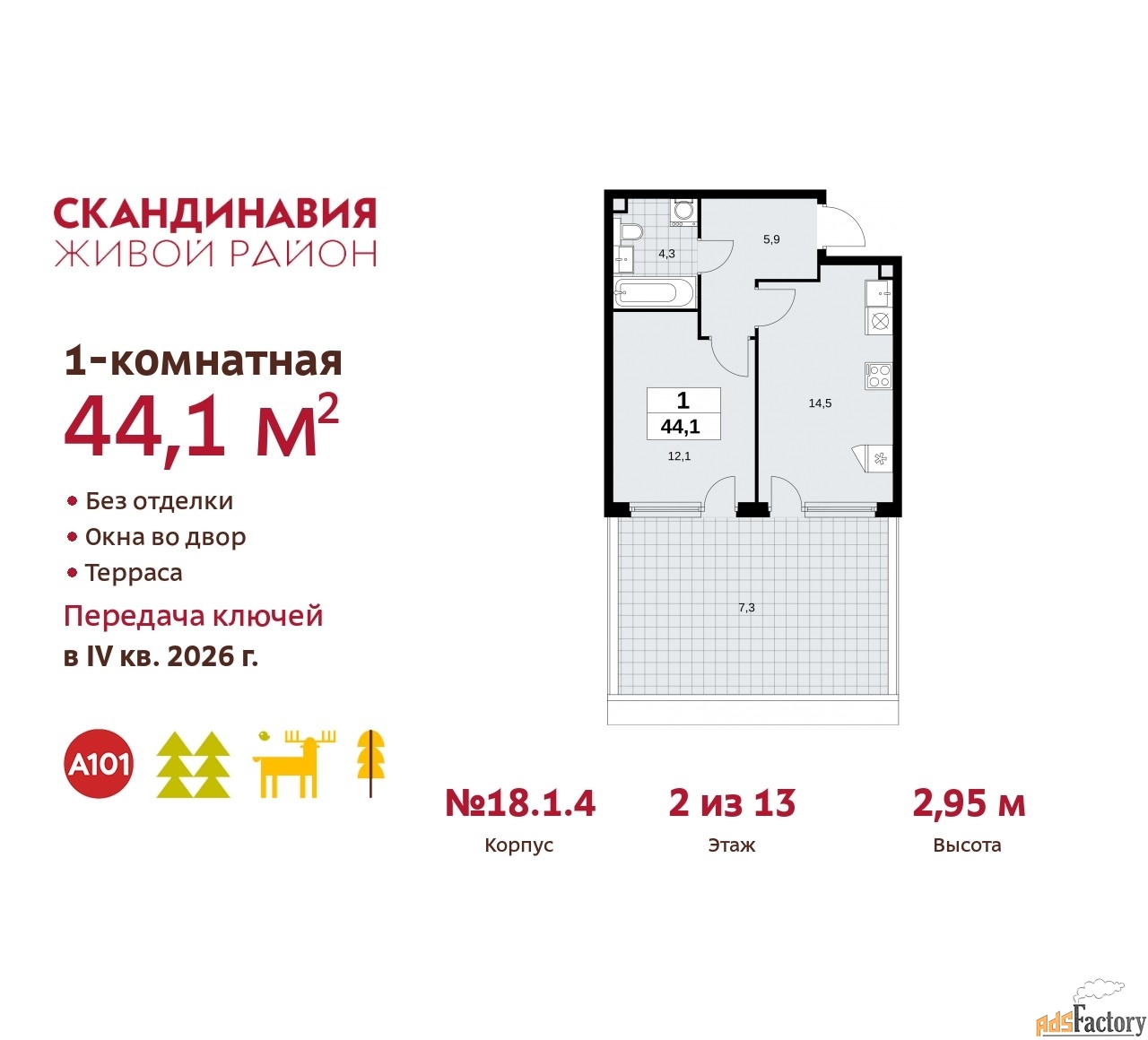 1 - комн. квартира, 44.1 м², 2/13 эт.