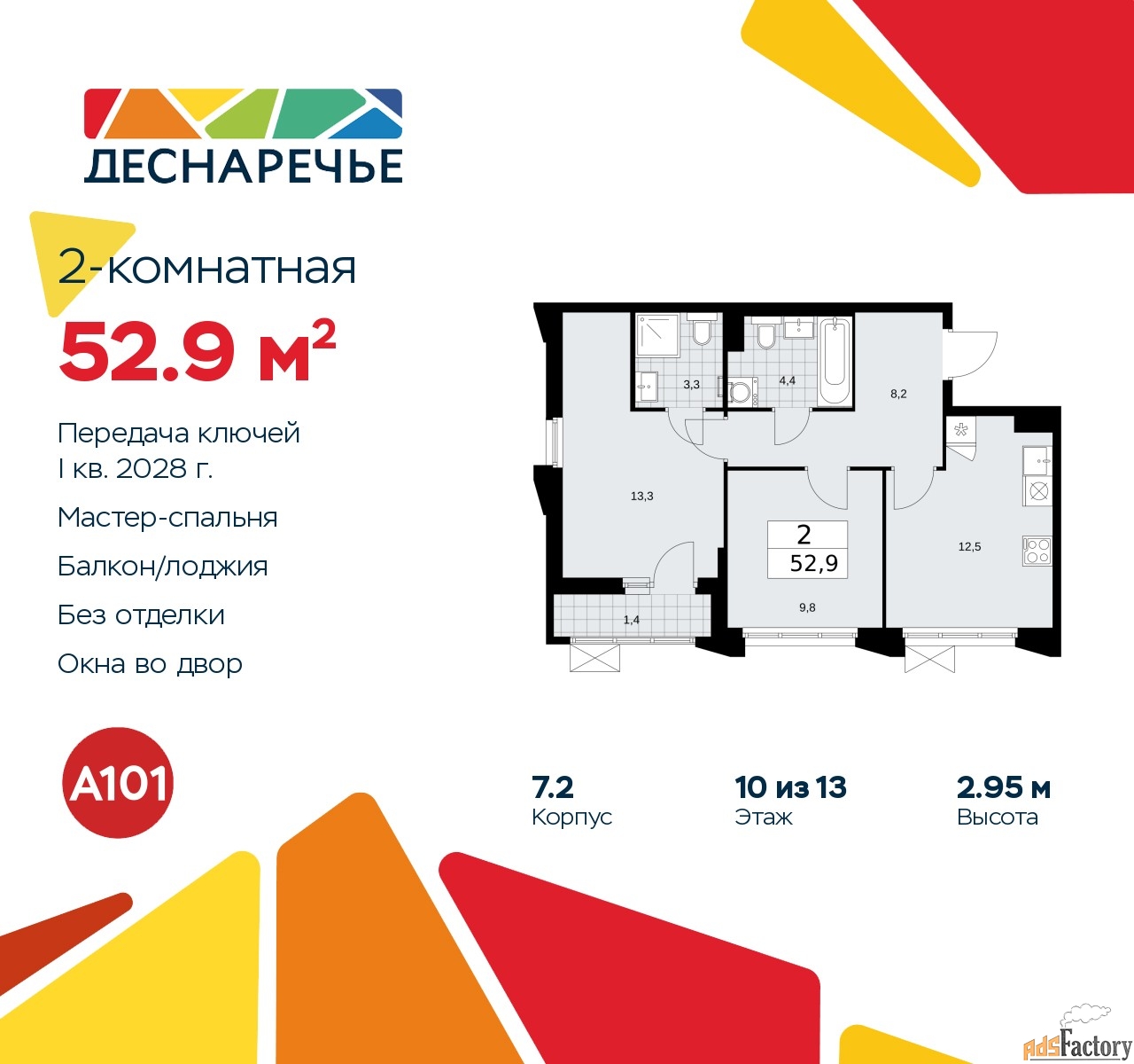 2 - комн. квартира, 52.9 м², 10/13 эт.