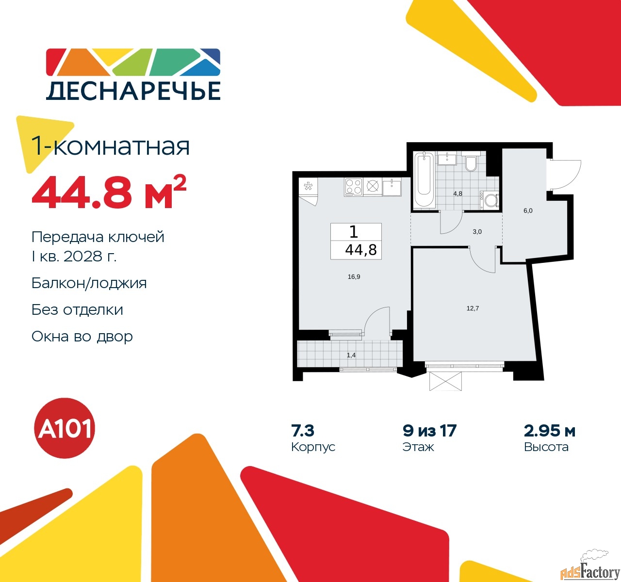 1 - комн. квартира, 44.8 м², 9/17 эт.