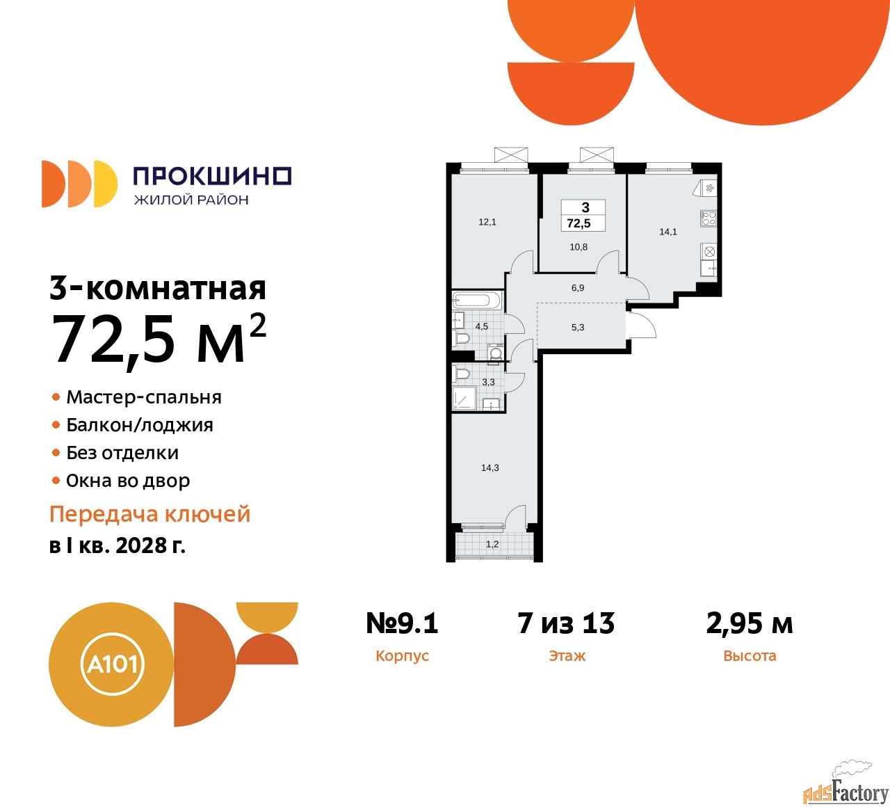 3 - комн. квартира, 72.5 м², 7/13 эт.